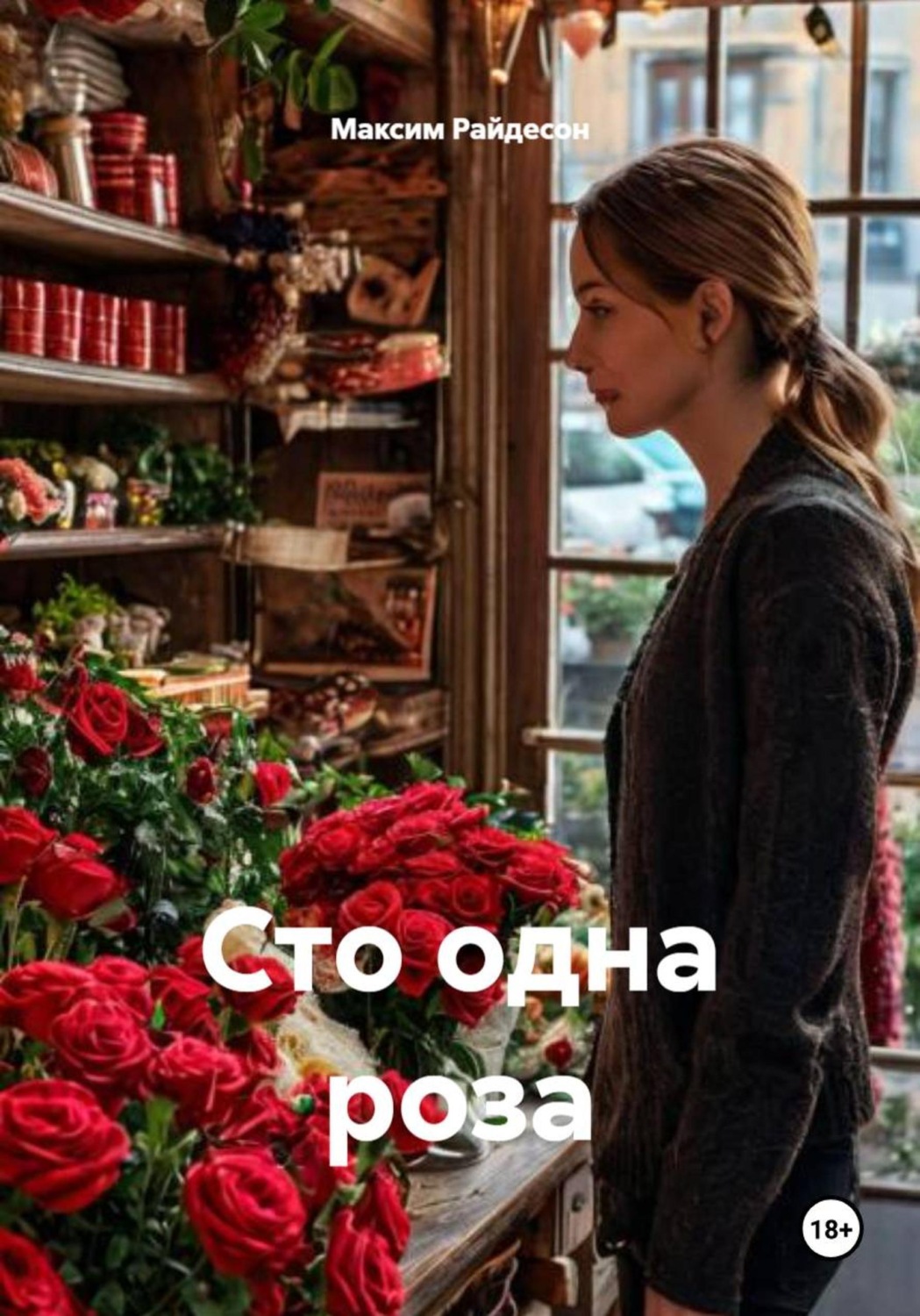 Обложка книги «Сто одна роза»