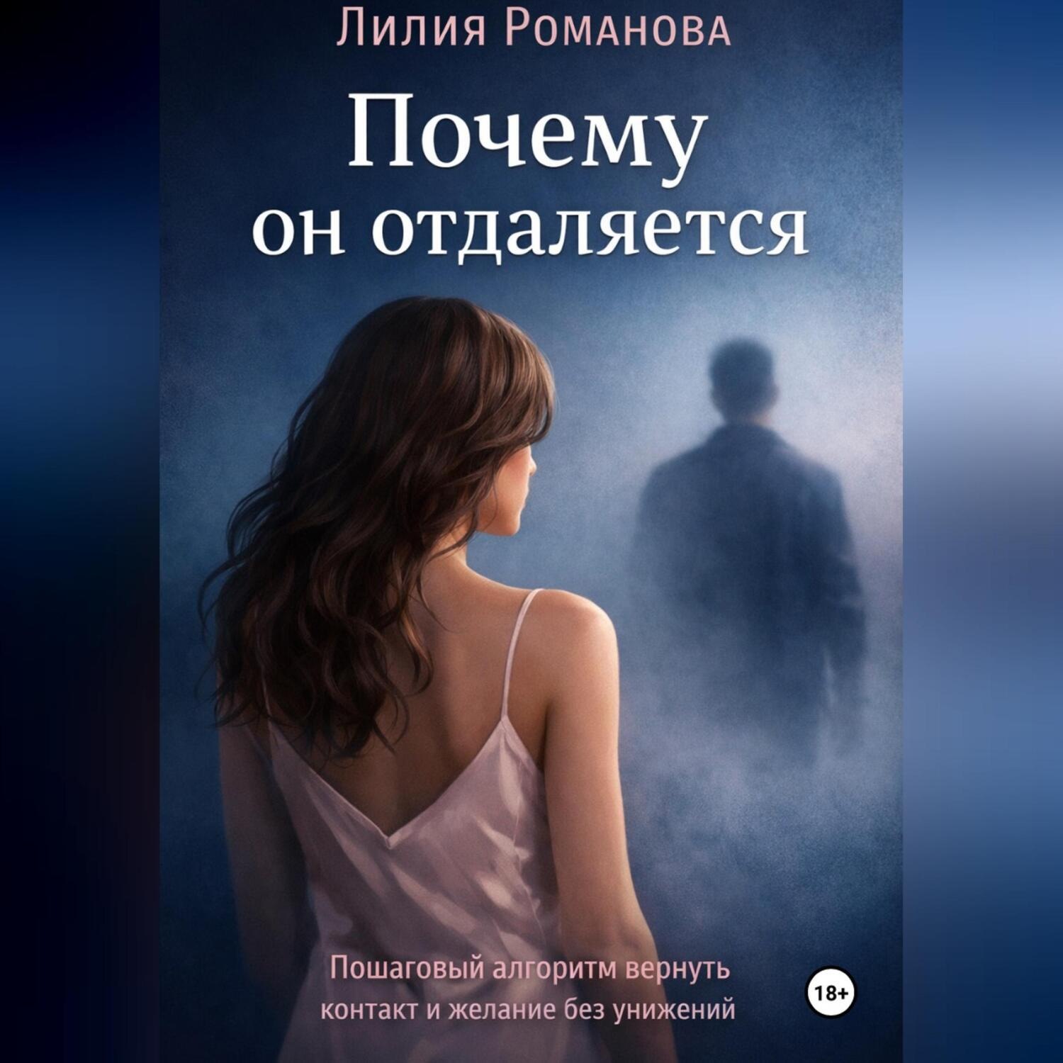 Обложка книги «Почему он отдаляется»