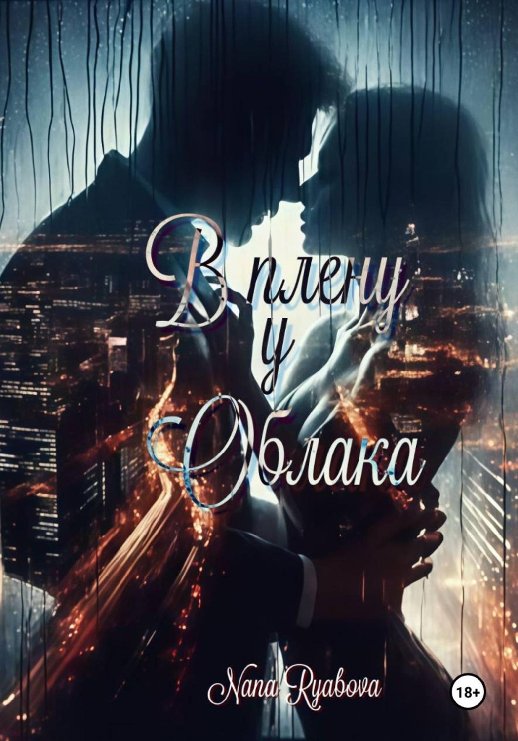 Обложка книги «В плену у Облака»
