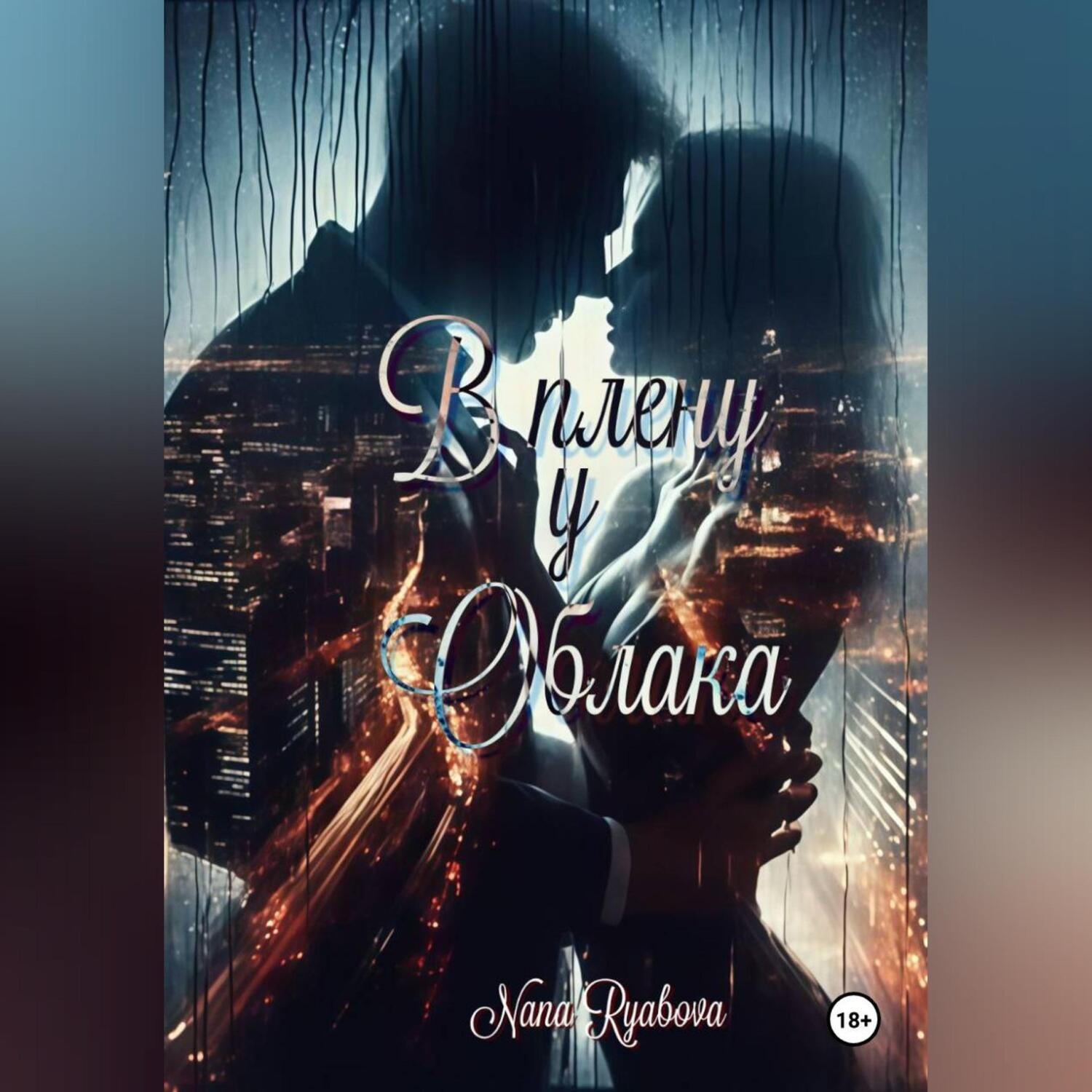 Обложка книги «В плену у Облака»