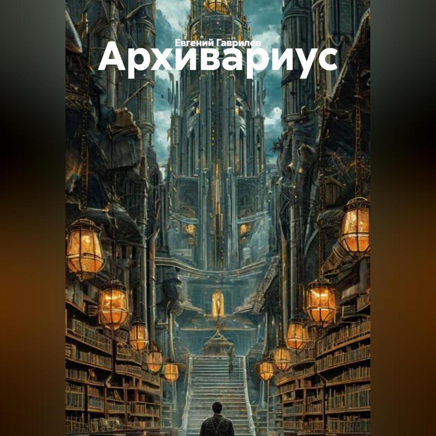 Обложка книги «Архивариус»