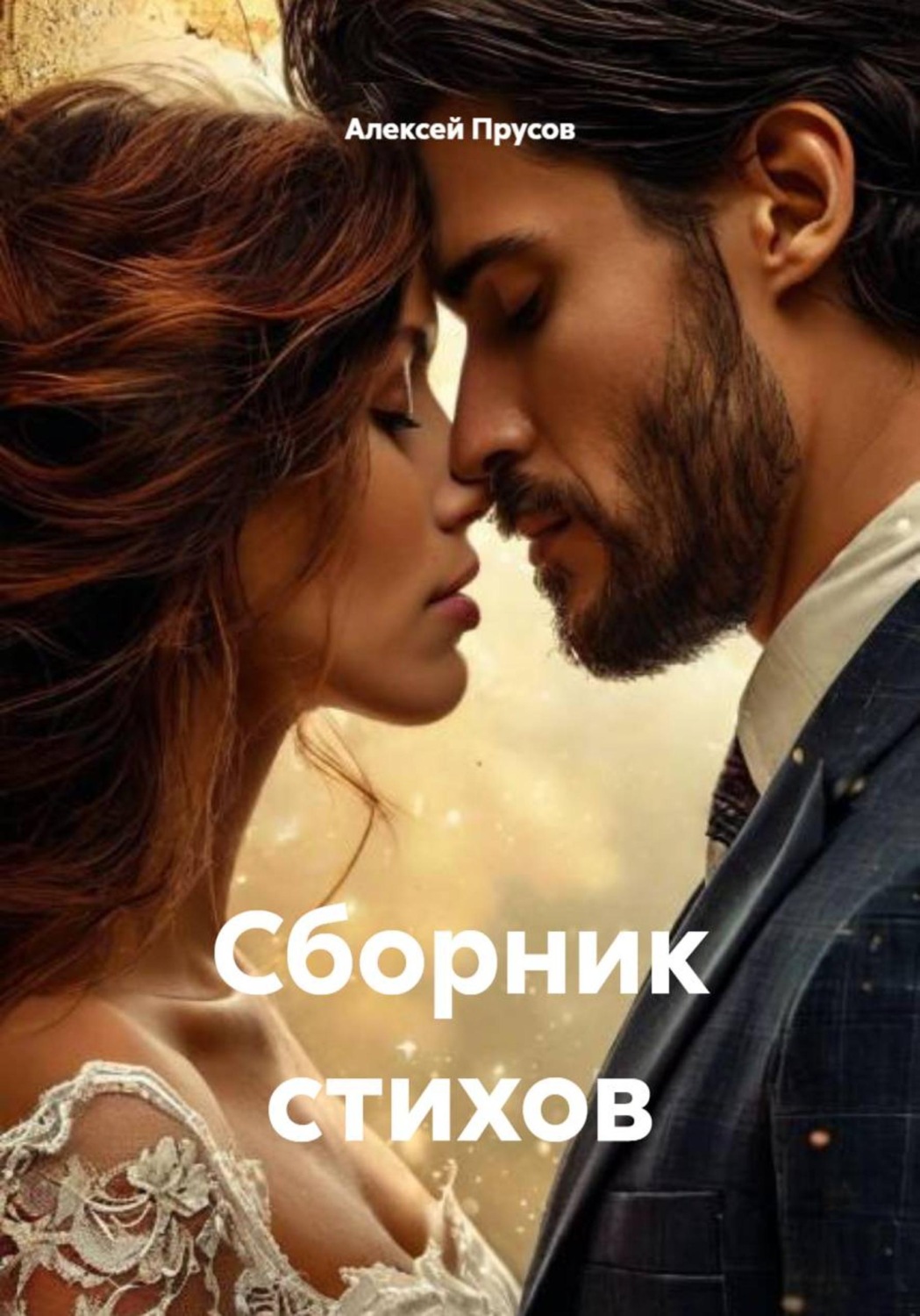 Обложка книги «Сборник стихов»