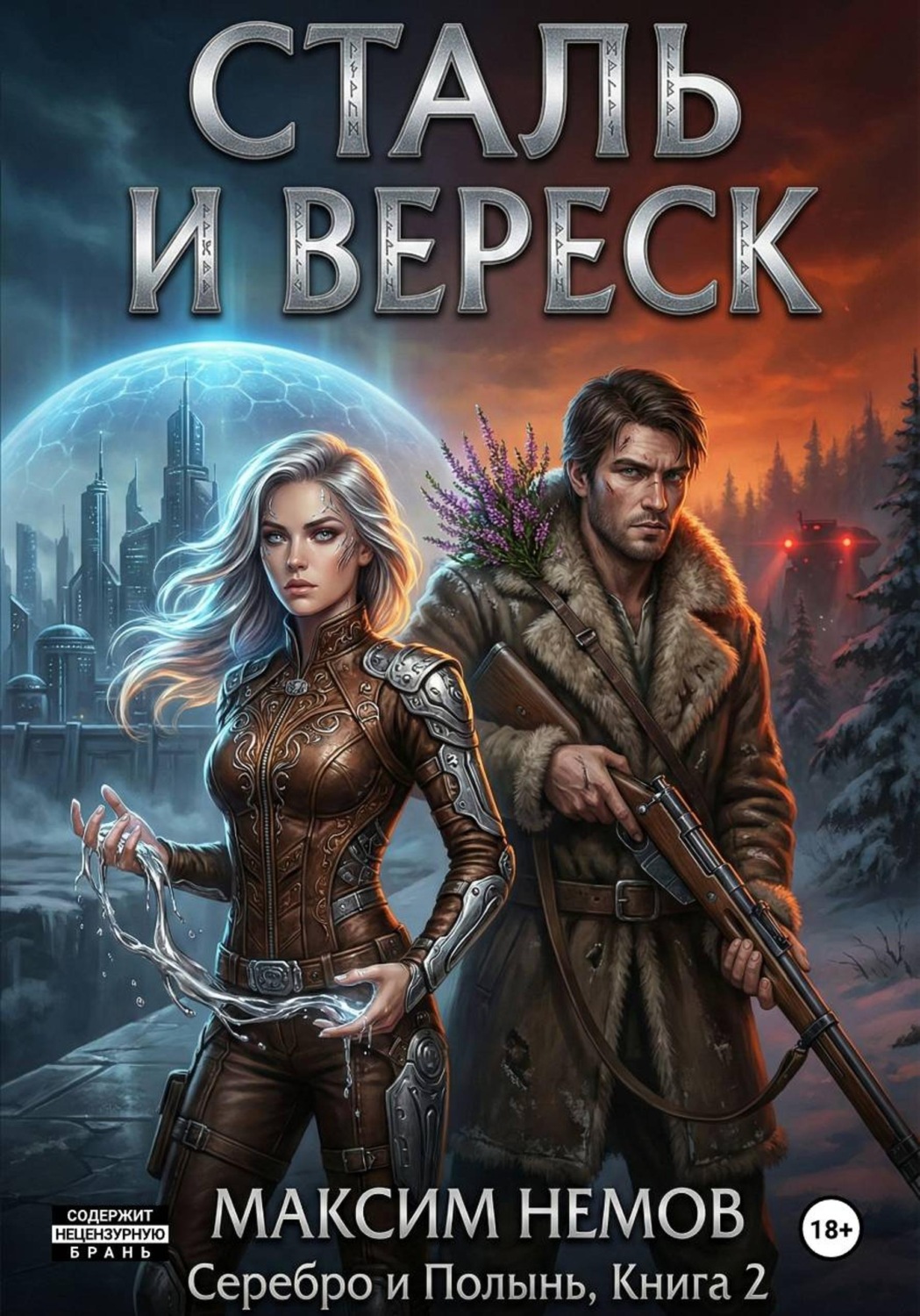 Обложка книги «Сталь и Вереск»