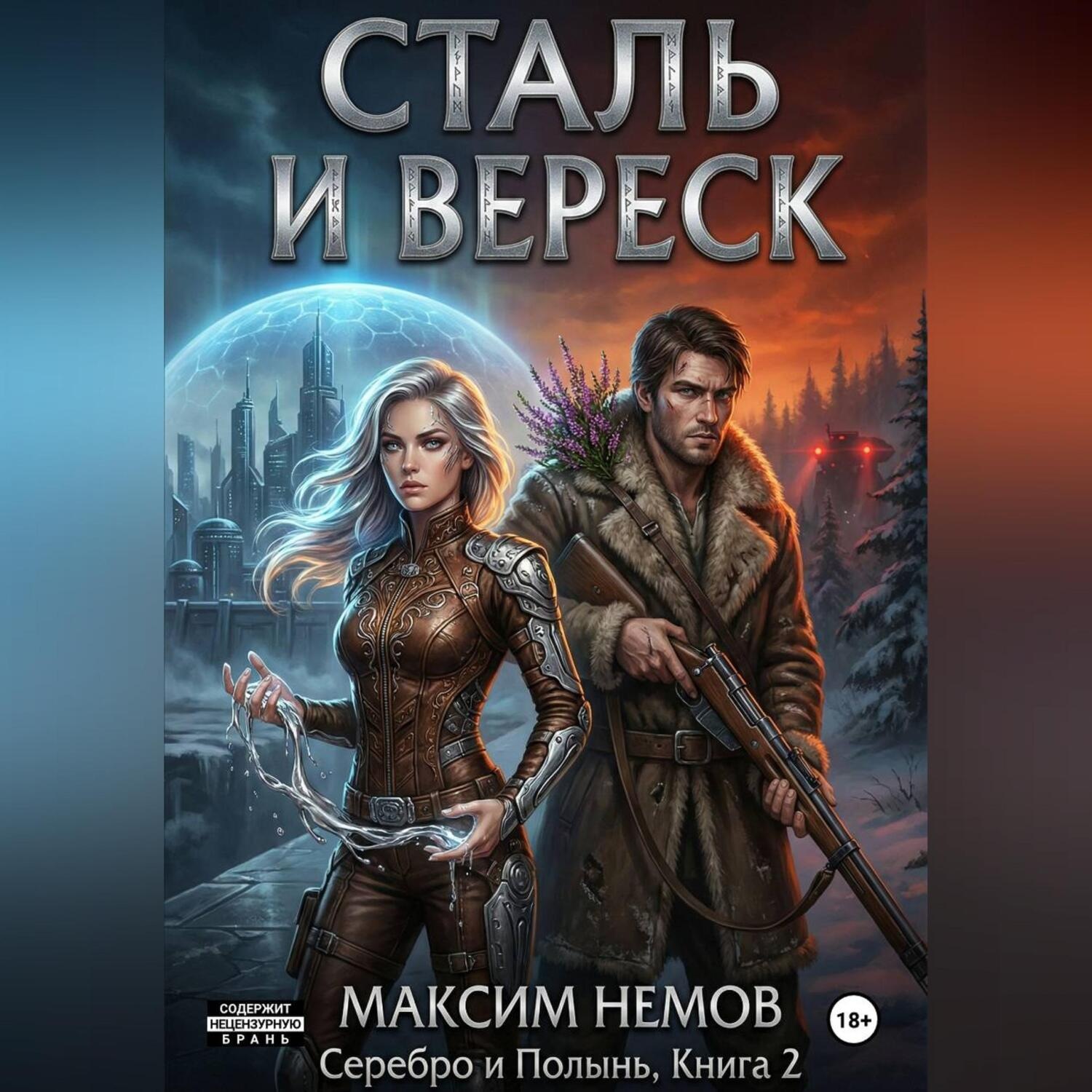 Обложка книги «Сталь и Вереск»