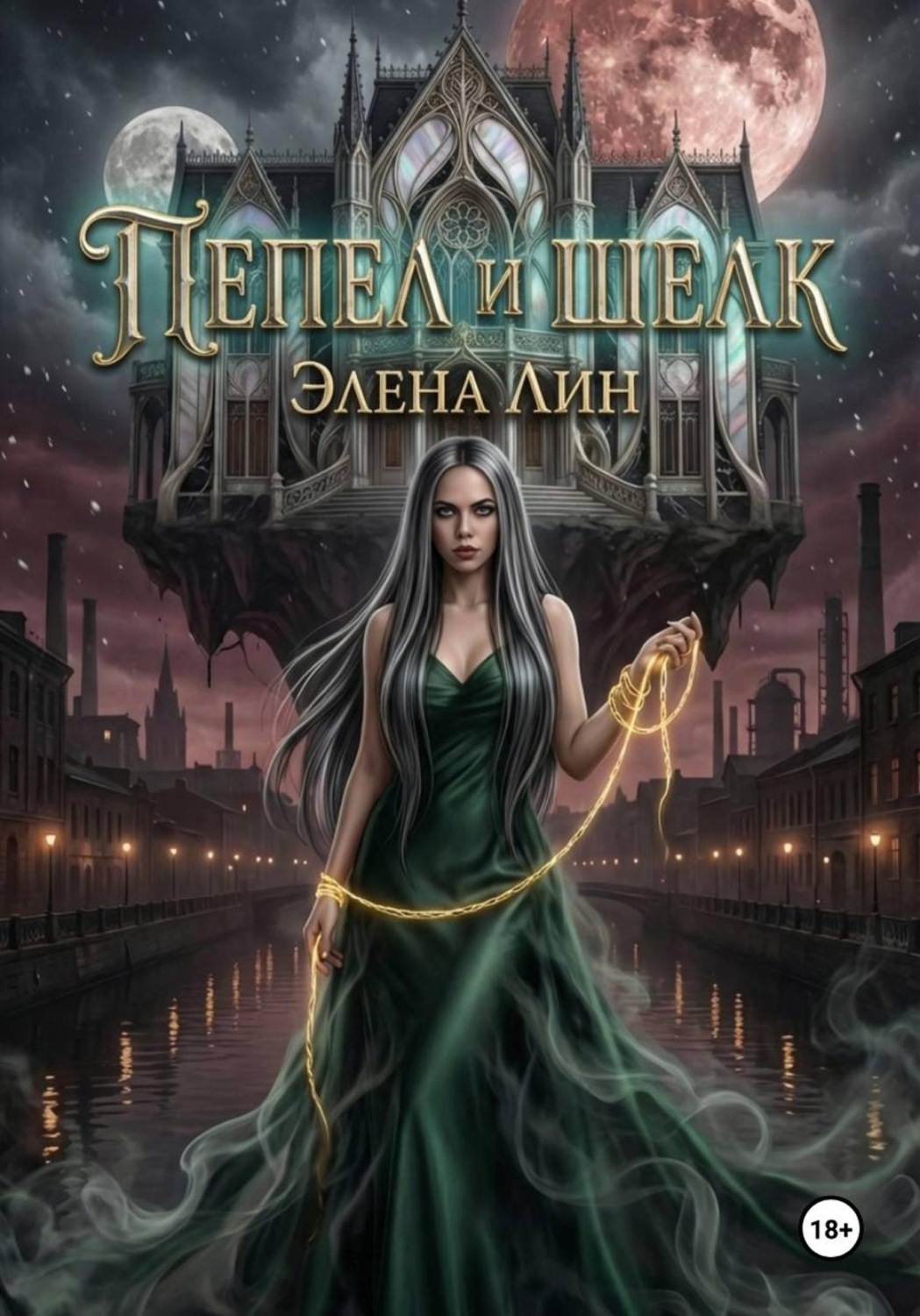 Обложка книги «ПЕПЕЛ И ШЕЛК»