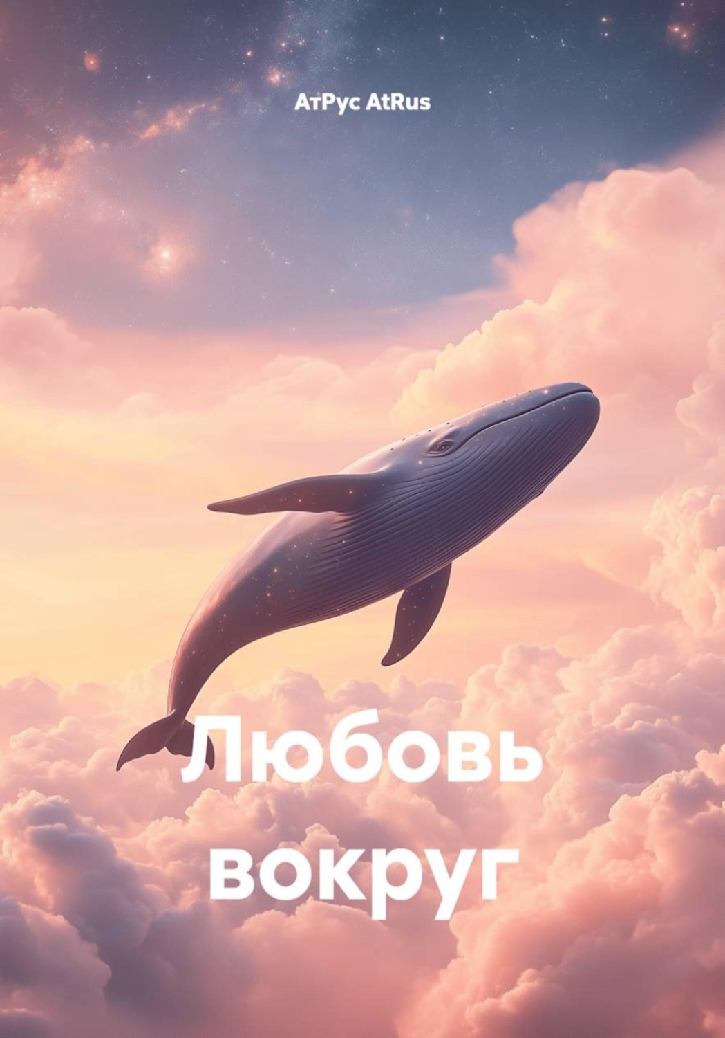 Обложка книги «Любовь вокруг»