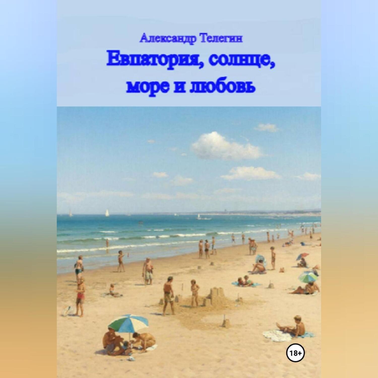 Обложка книги «Евпатория, солнце, море и любовь»