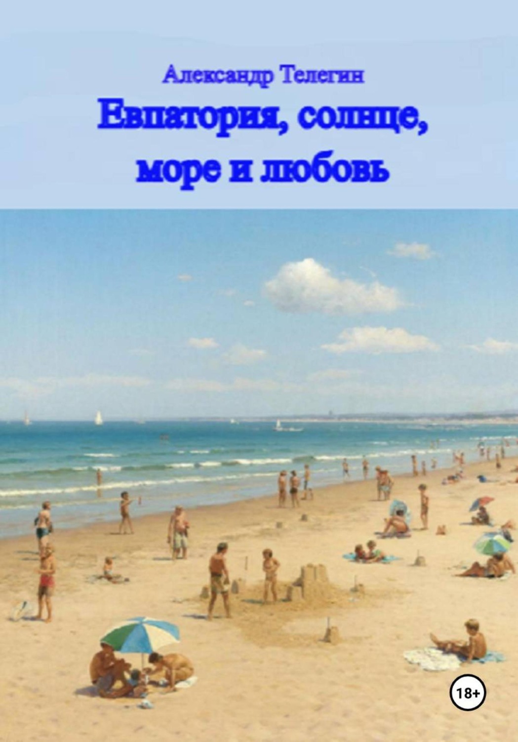 Обложка книги «Евпатория, солнце, море и любовь»