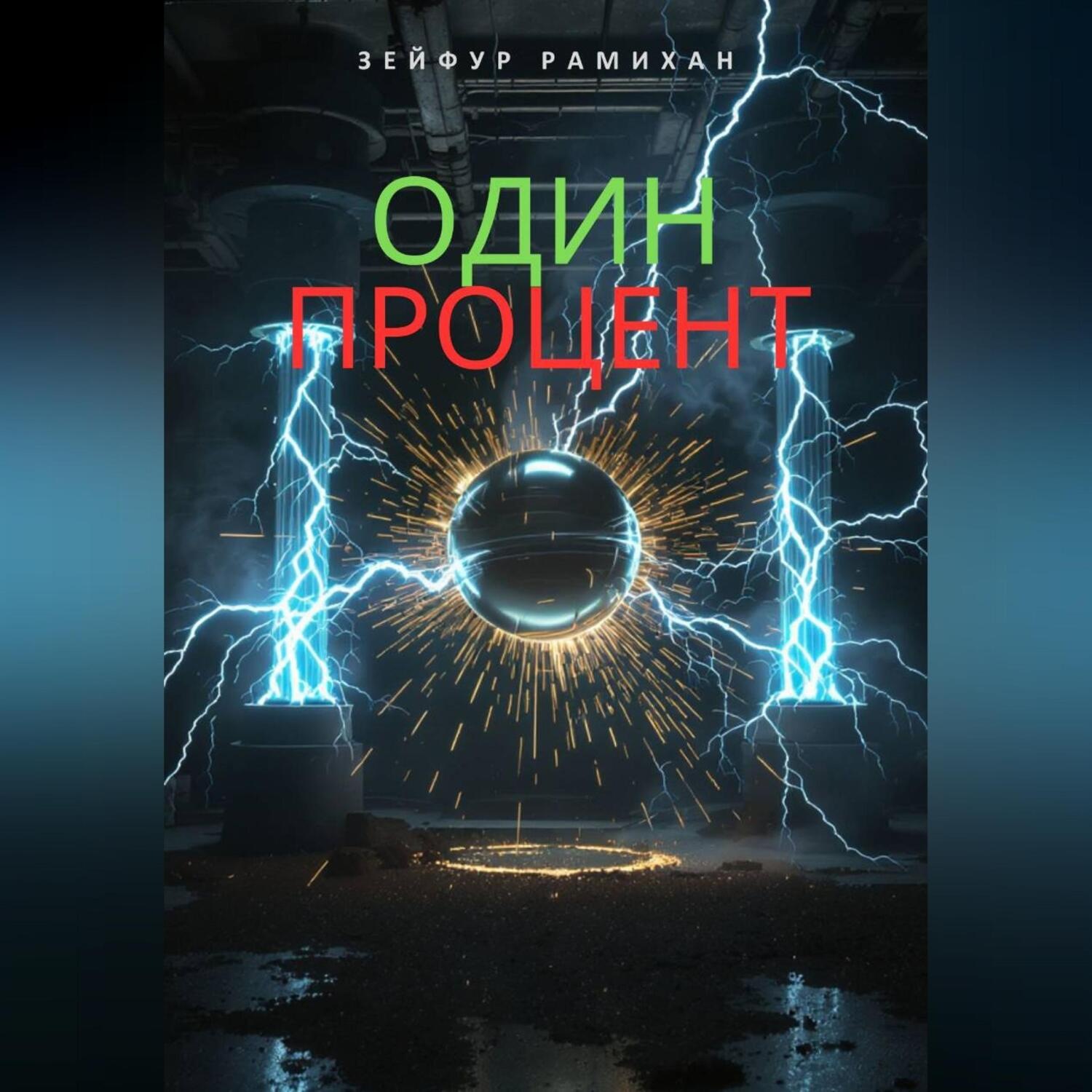 Обложка книги «Один процент»