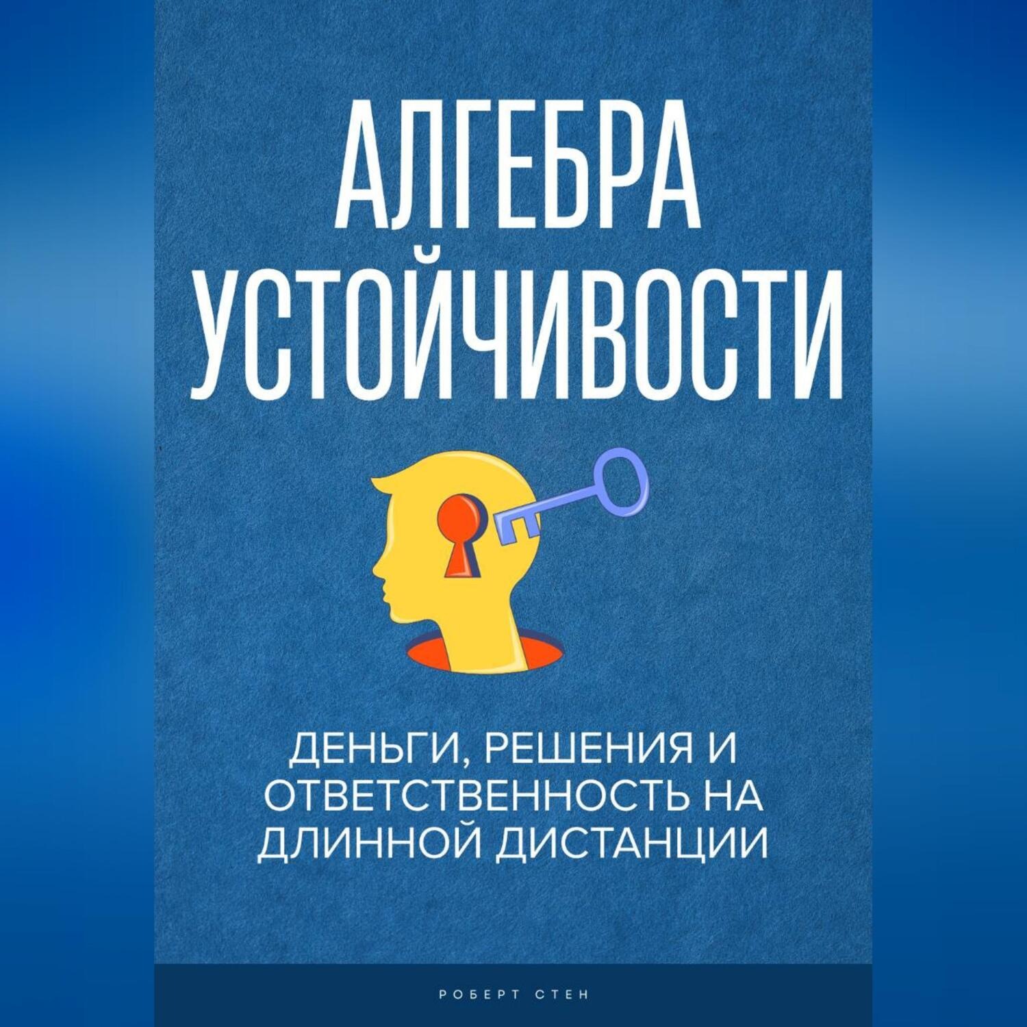 Обложка книги «Алгебра устойчивости. Деньги, решения и ответственность на длинной дистанции»