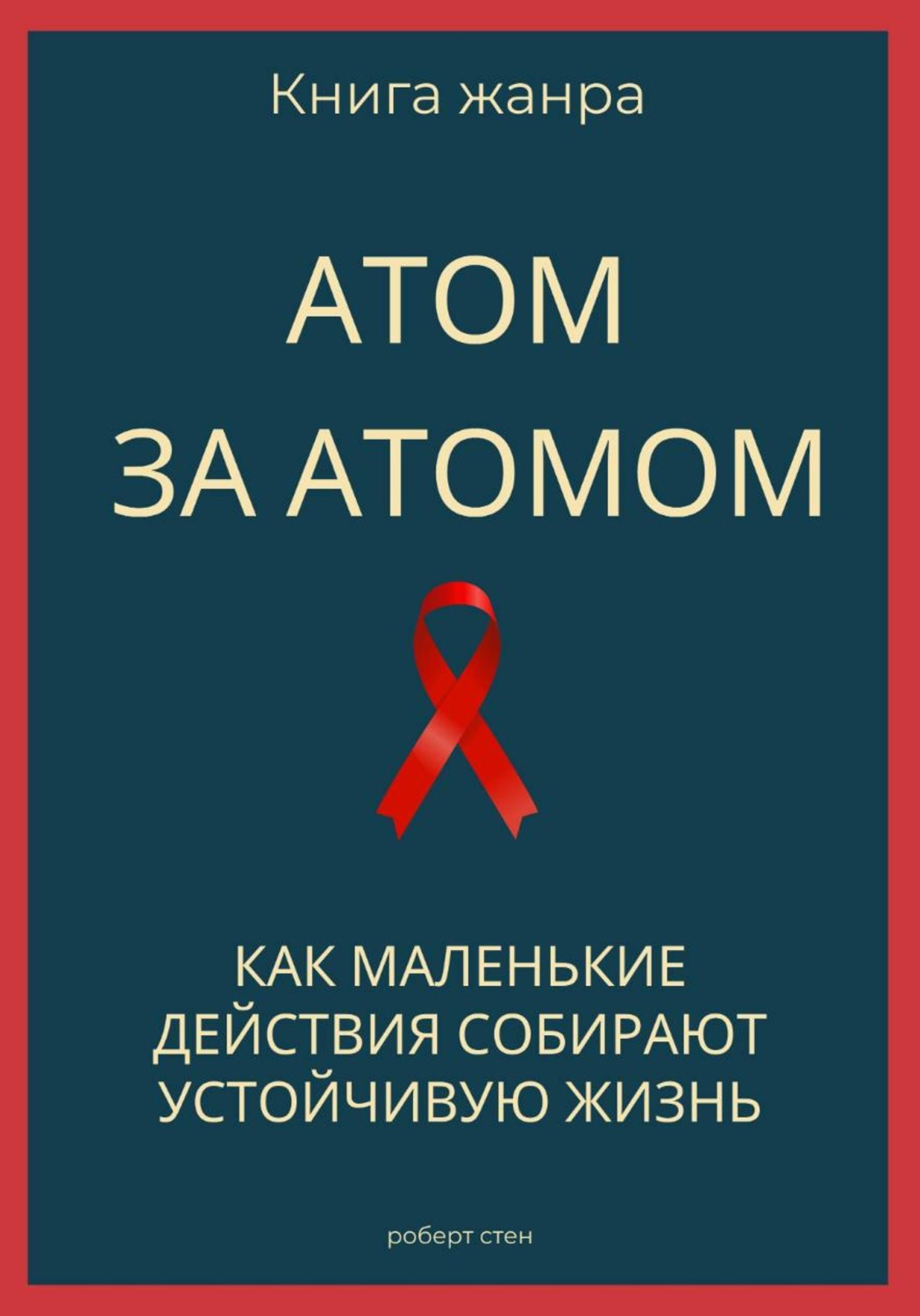 Обложка книги «Атом за атомом. Как маленькие действия собирают устойчивую жизнь»