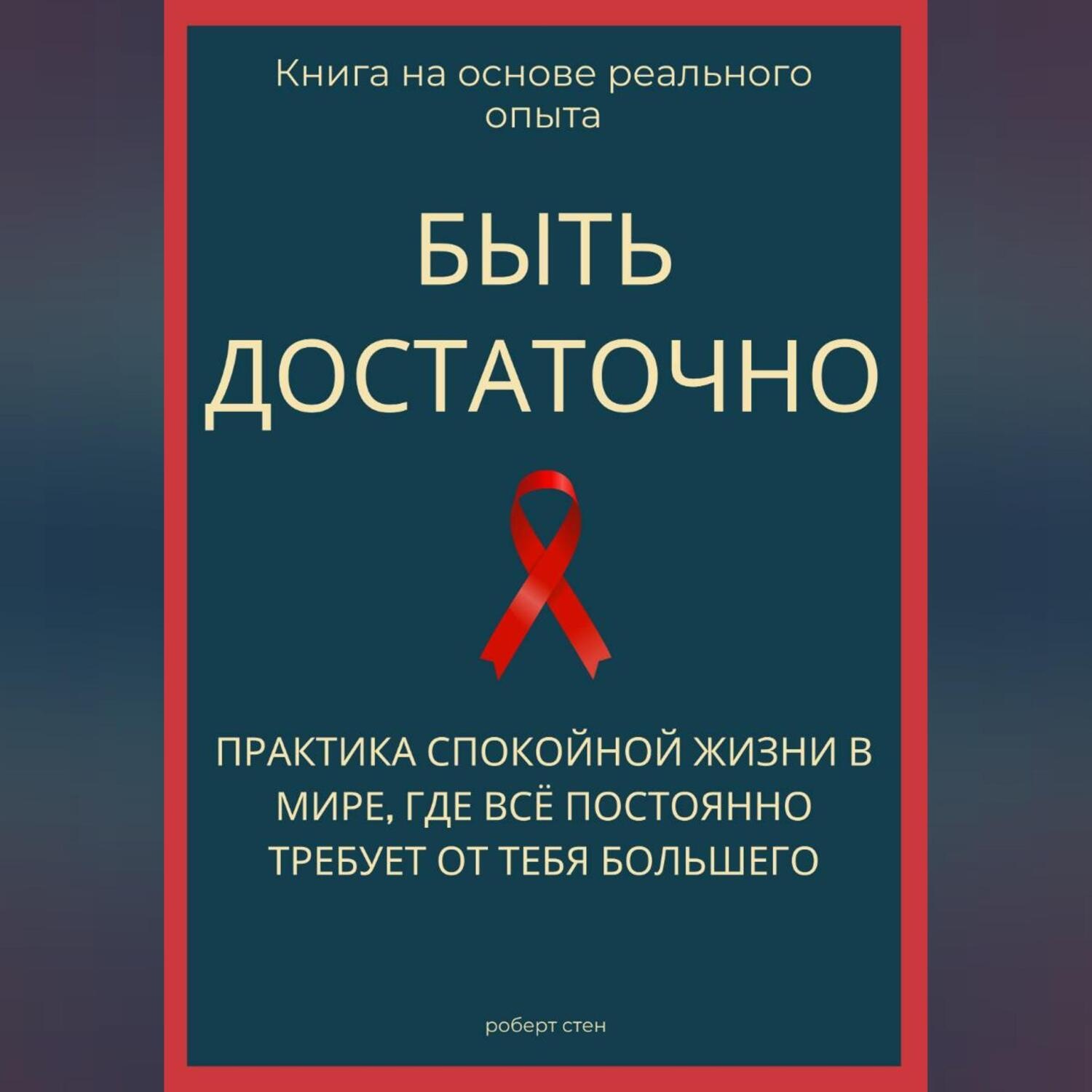 Обложка книги «Быть достаточно. Практика спокойной жизни в мире, где всё постоянно требует от тебя большего»