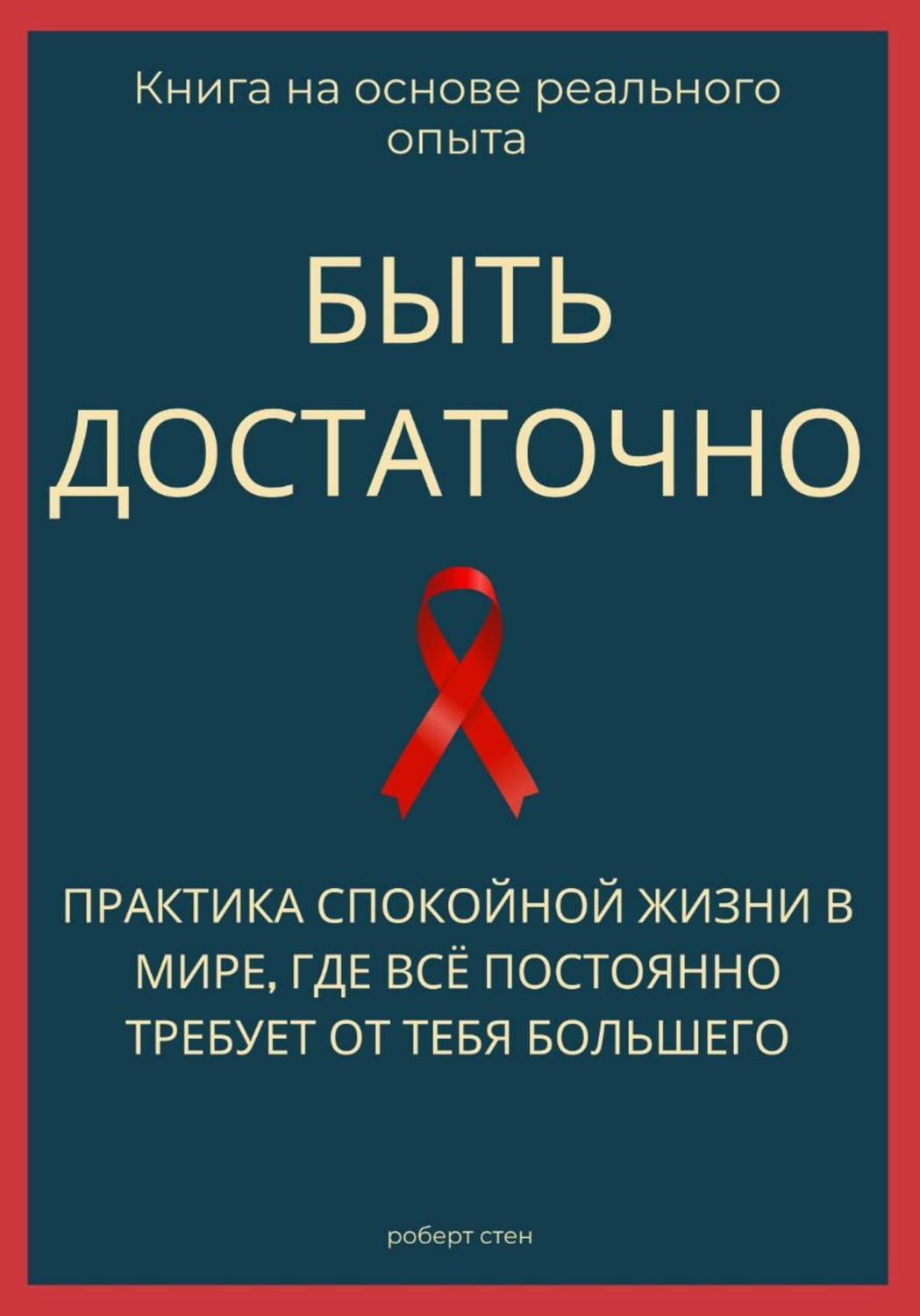 Обложка книги «Быть достаточно. Практика спокойной жизни в мире, где всё постоянно требует от тебя большего»