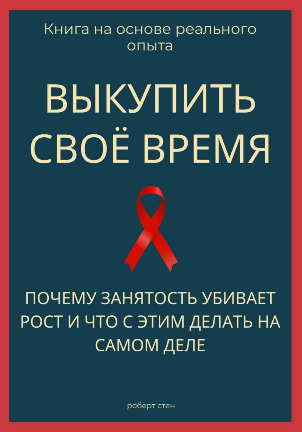 Обложка книги «Выкупить своё время. Почему занятость убивает рост и что с этим делать на самом деле»