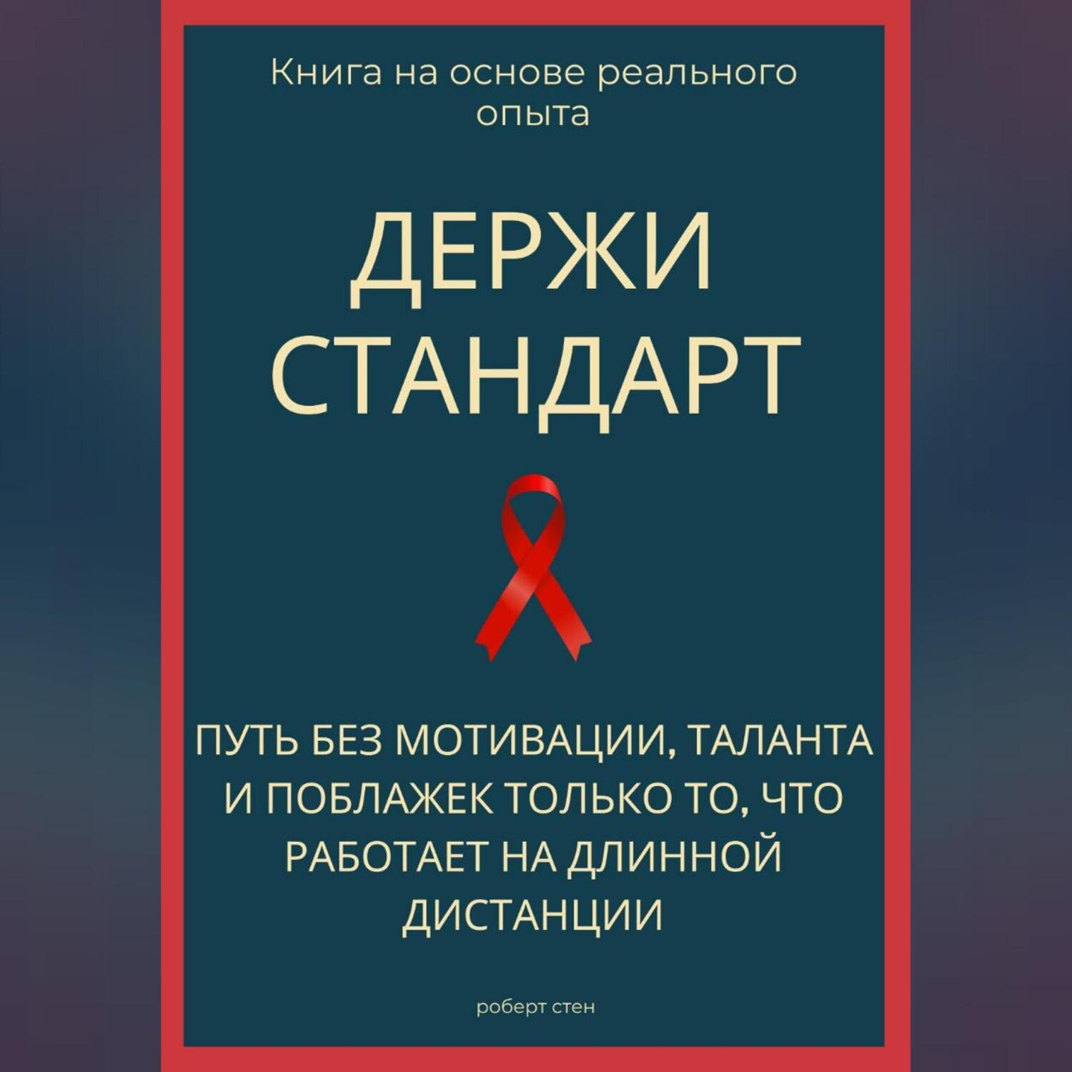 Обложка книги «Держи стандарт. Путь без мотивации, таланта и поблажек — только то, что работает на длинной дистанции»