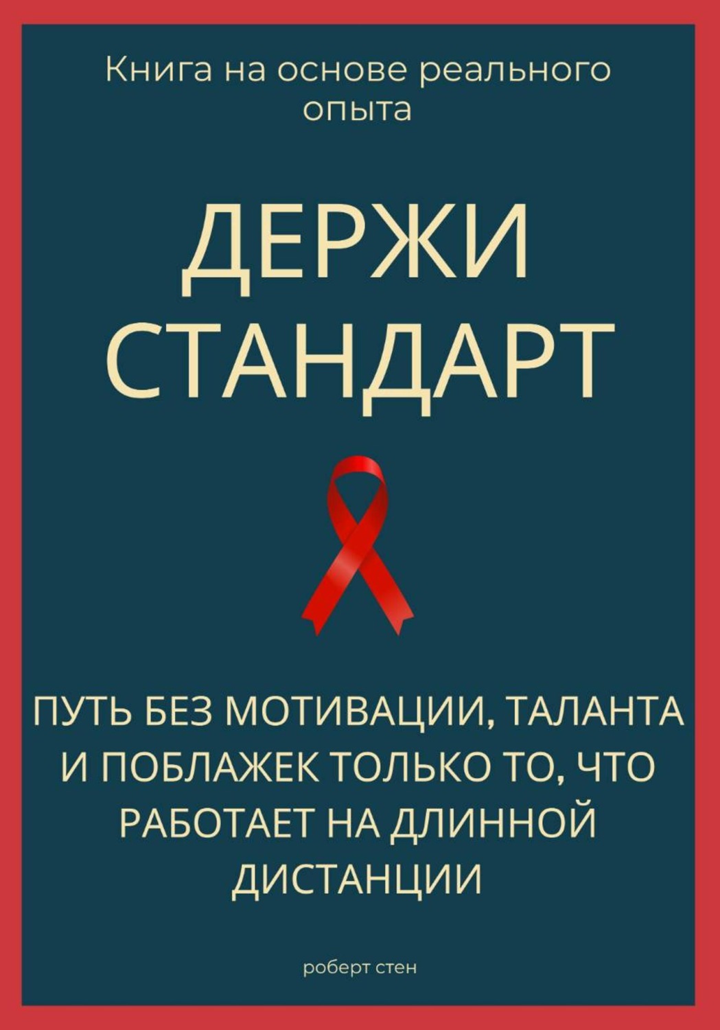 Обложка книги «Держи стандарт. Путь без мотивации, таланта и поблажек — только то, что работает на длинной дистанции»