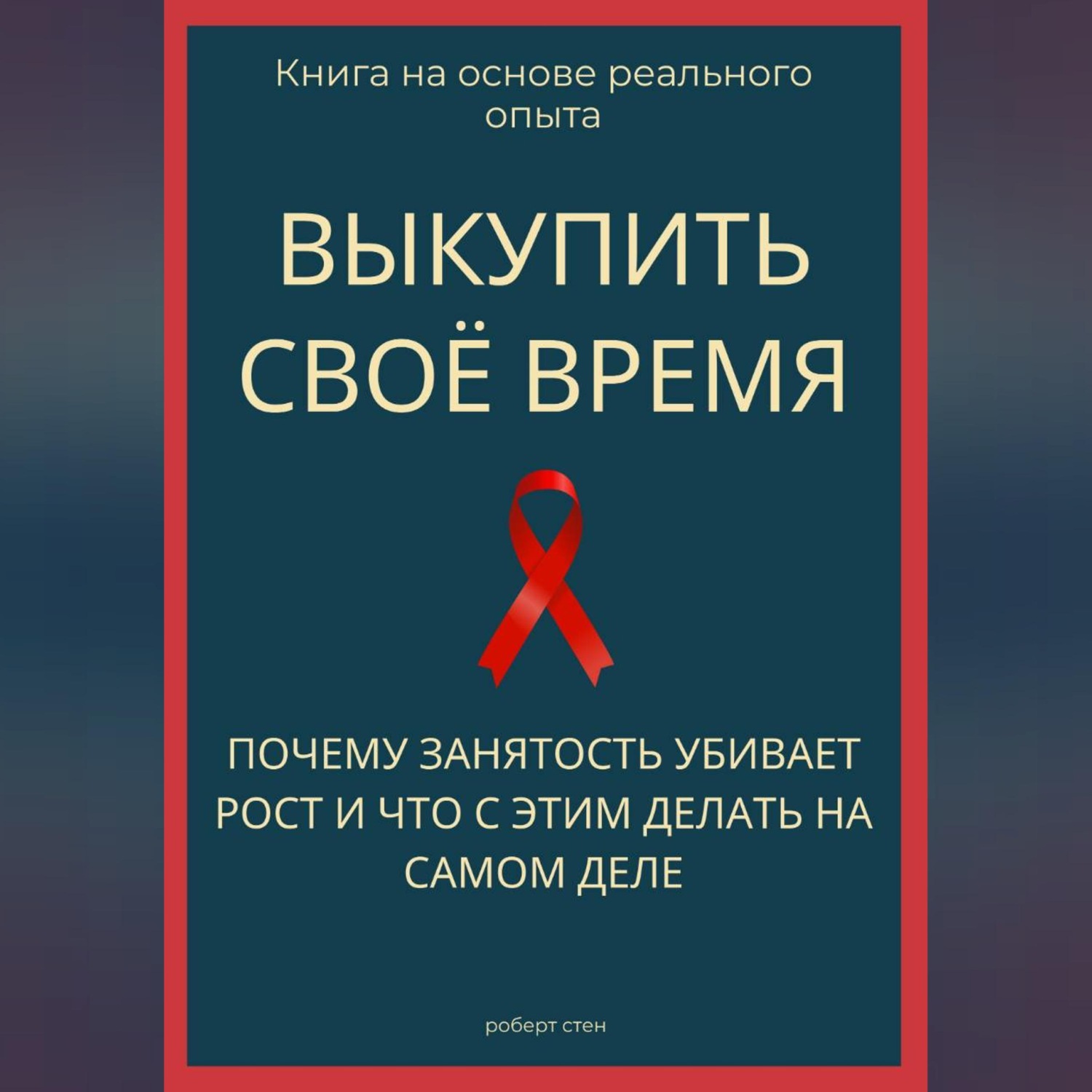 Обложка книги «Выкупить своё время. Почему занятость убивает рост и что с этим делать на самом деле»