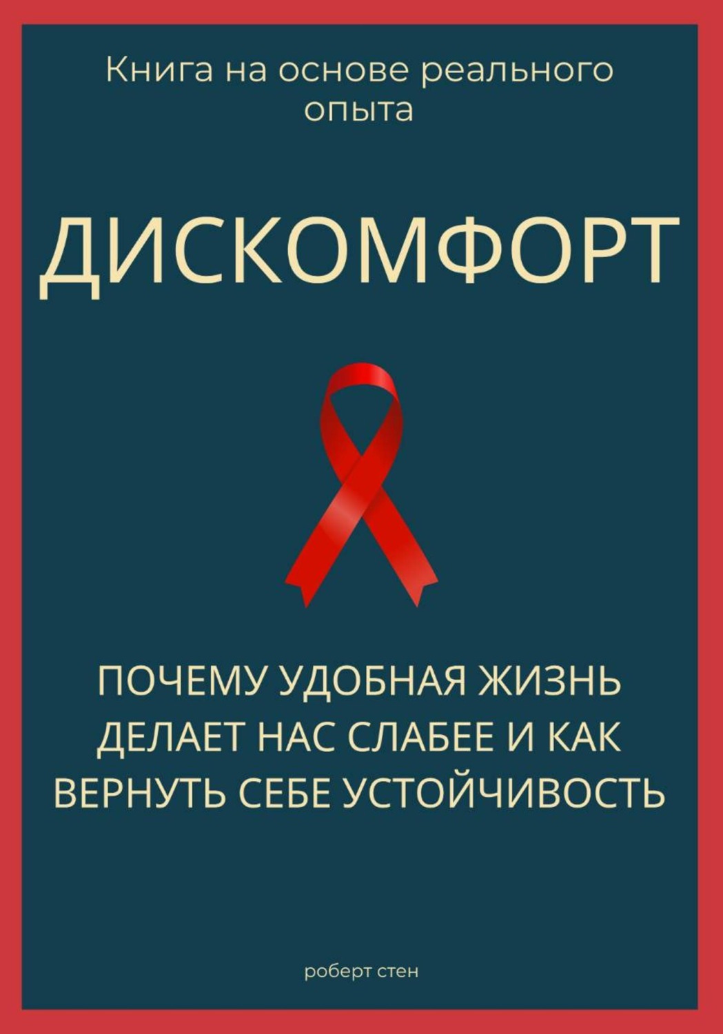 Обложка книги «Дискомфорт. Почему удобная жизнь делает нас слабее и как вернуть себе устойчивость»