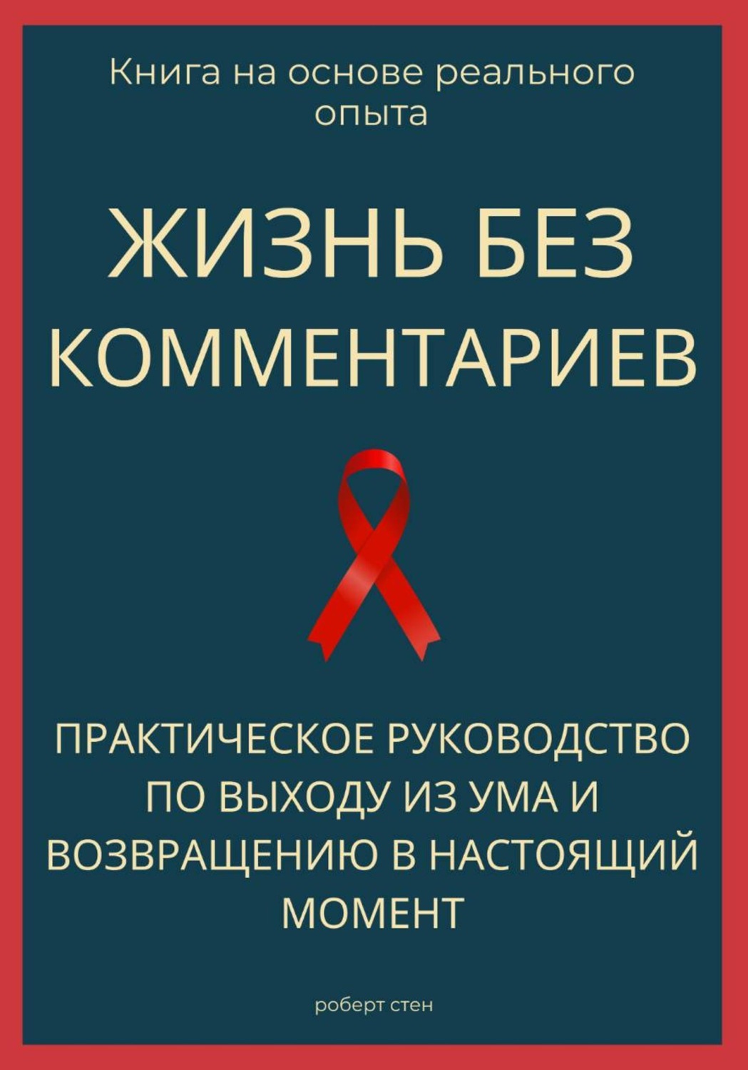 Обложка книги «Жизнь без комментариев. Практическое руководство по выходу из ума и возвращению в настоящий момент»