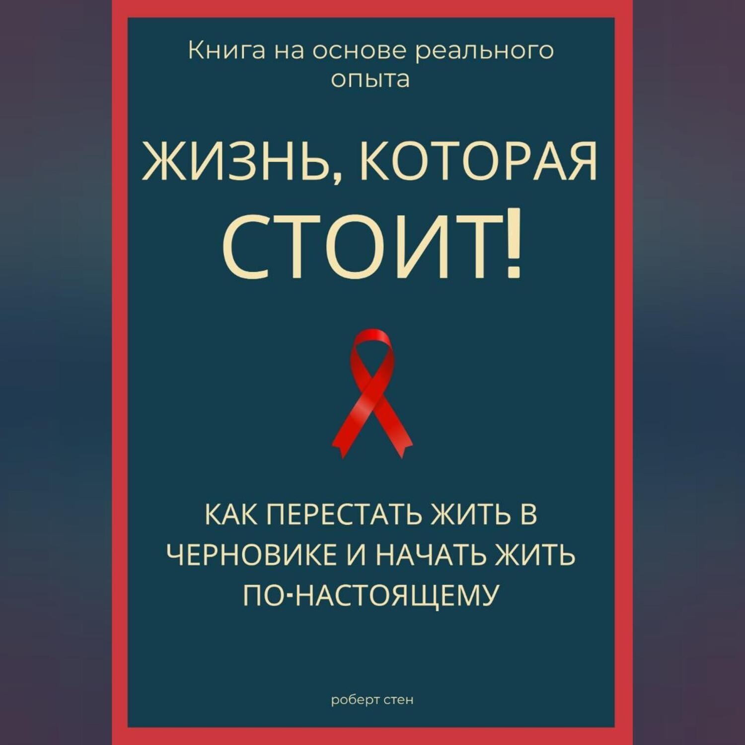 Обложка книги «Жизнь, которая стоит того! Как перестать жить в черновике и начать участвовать по-настоящему»