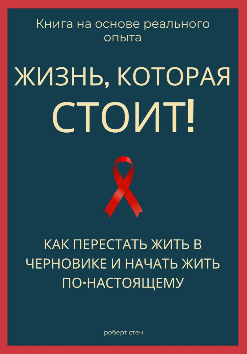 Обложка книги «Жизнь, которая стоит того! Как перестать жить в черновике и начать участвовать по-настоящему»