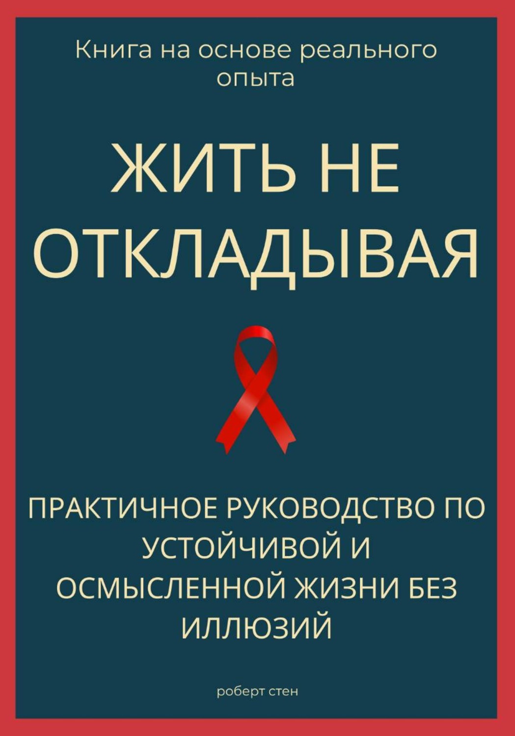 Обложка книги «Жить не откладывая. Практичное руководство по устойчивой и осмысленной жизни без иллюзий»
