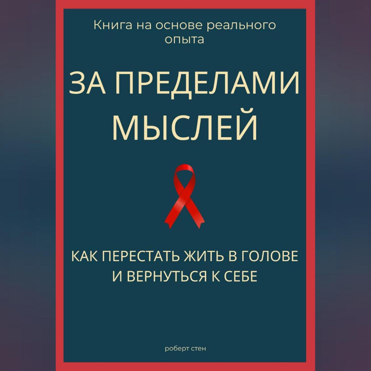 Обложка книги «За пределами мыслей. Как перестать жить в голове и вернуться к себе»