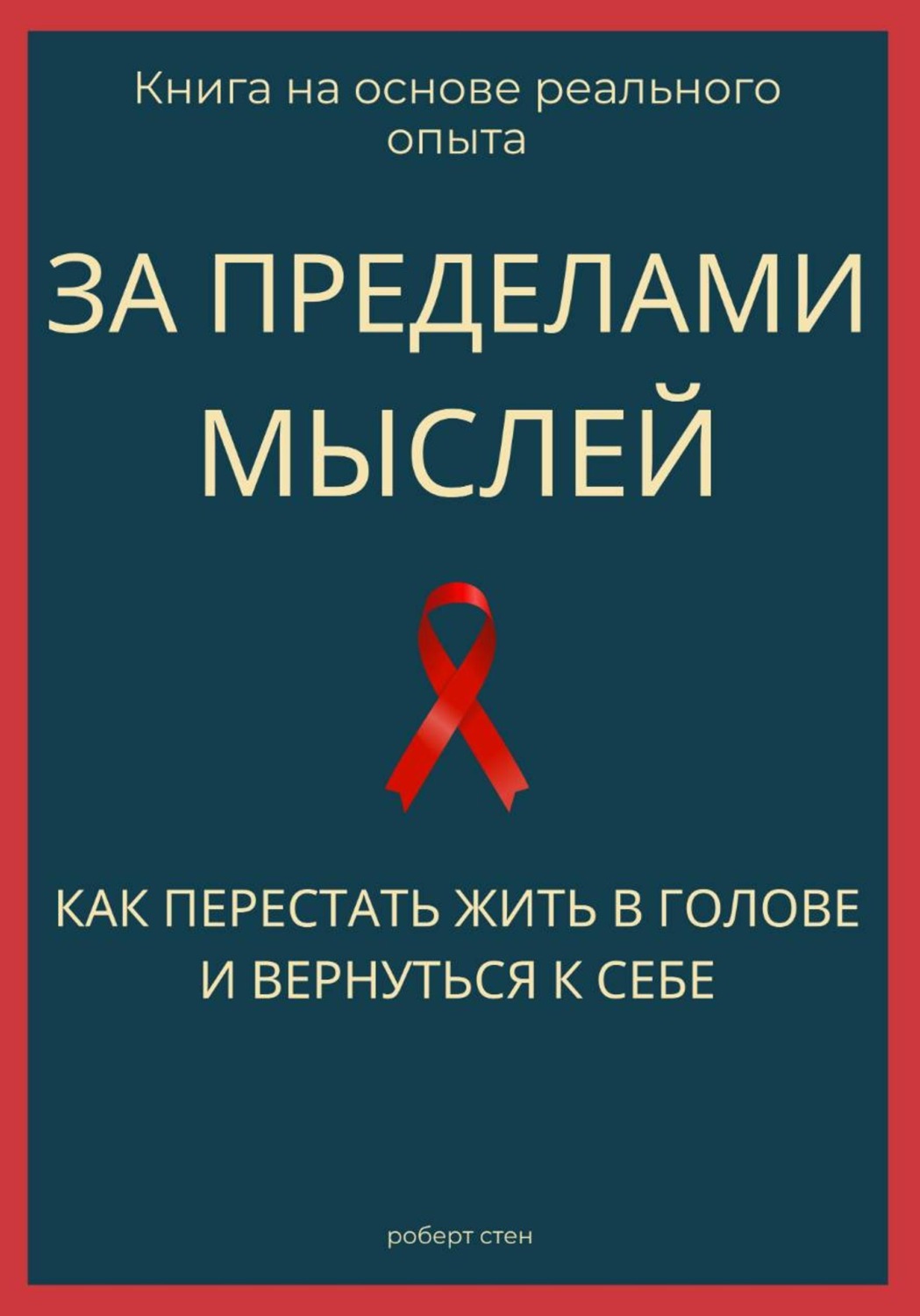 Обложка книги «За пределами мыслей. Как перестать жить в голове и вернуться к себе»