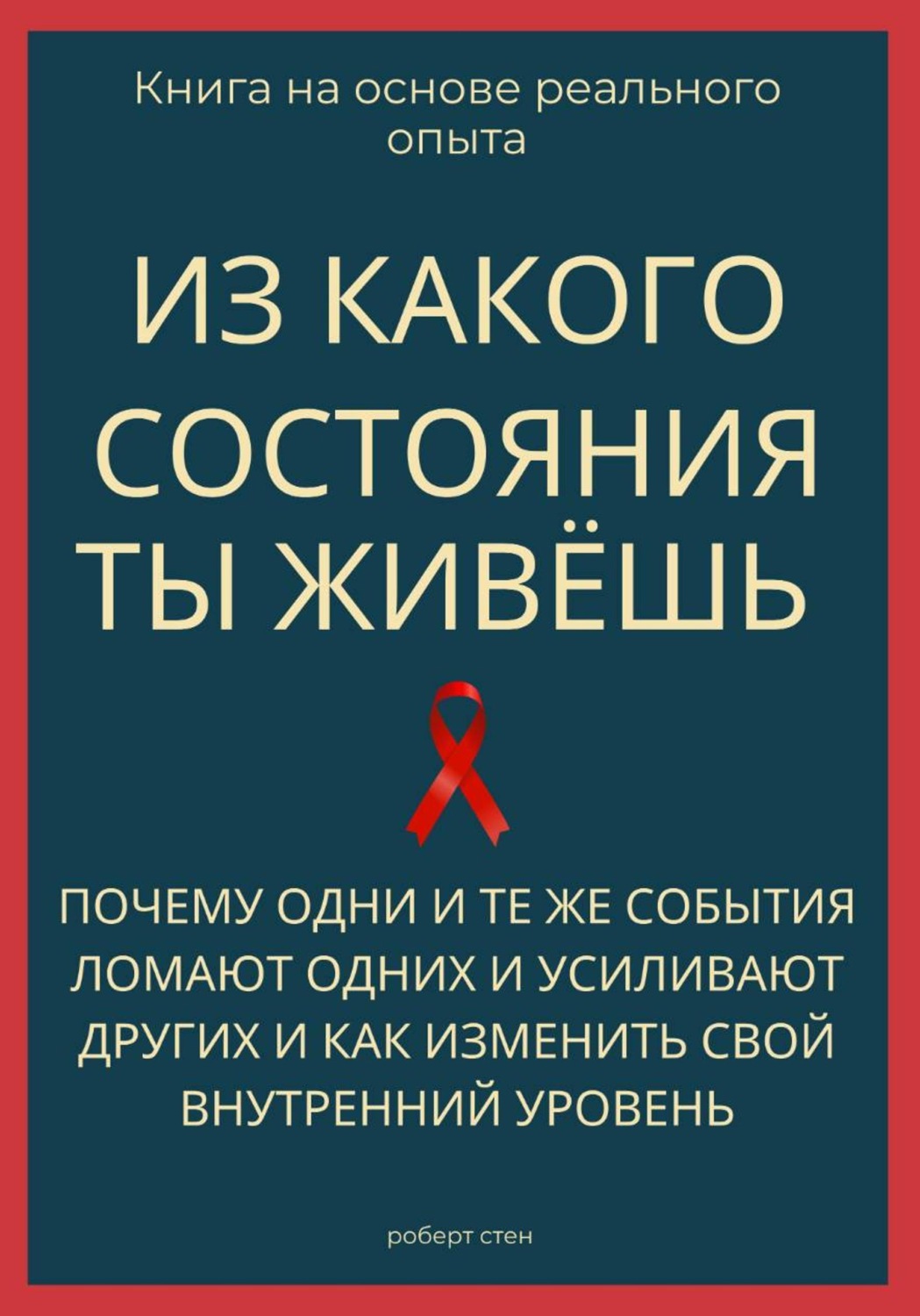 Обложка книги «Из какого состояния ты живёшь. Книга о том, почему одни и те же события ломают одних и усиливают других и как изменить свой внутренний уровень»