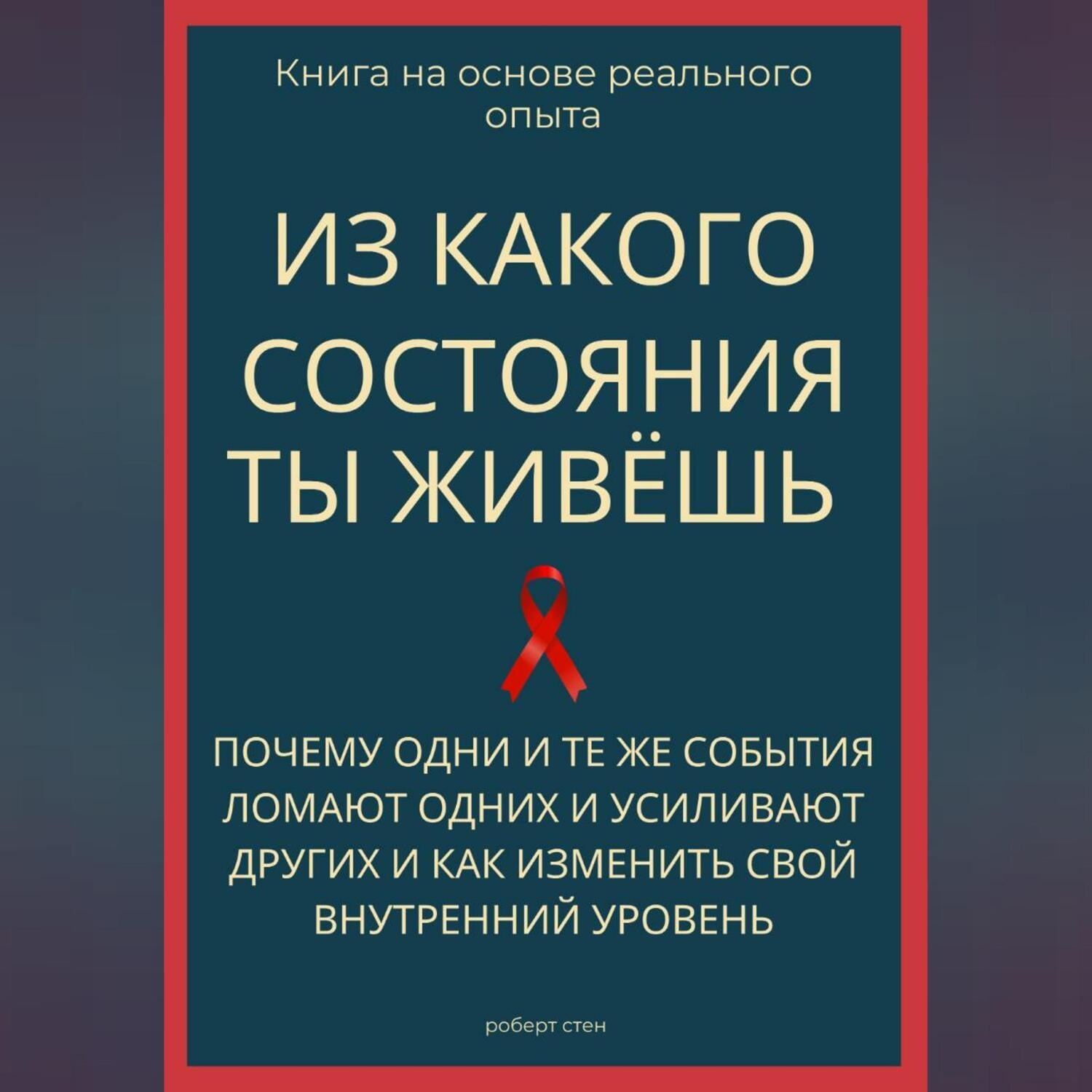 Обложка книги «Из какого состояния ты живёшь. Книга о том, почему одни и те же события ломают одних и усиливают других и как изменить свой внутренний уровень»