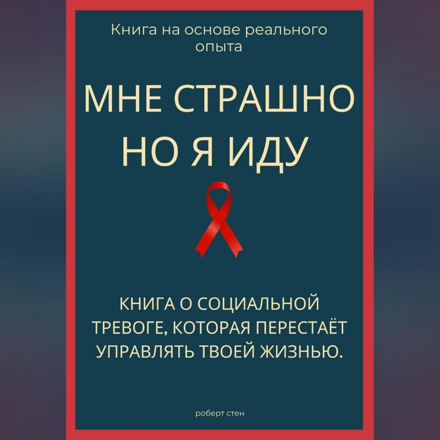 Обложка книги «Мне страшно, но я иду. Книга о социальной тревоге, которая перестаёт управлять жизнью»