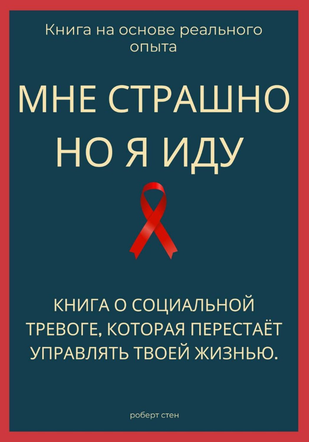 Обложка книги «Мне страшно, но я иду. Книга о социальной тревоге, которая перестаёт управлять жизнью»