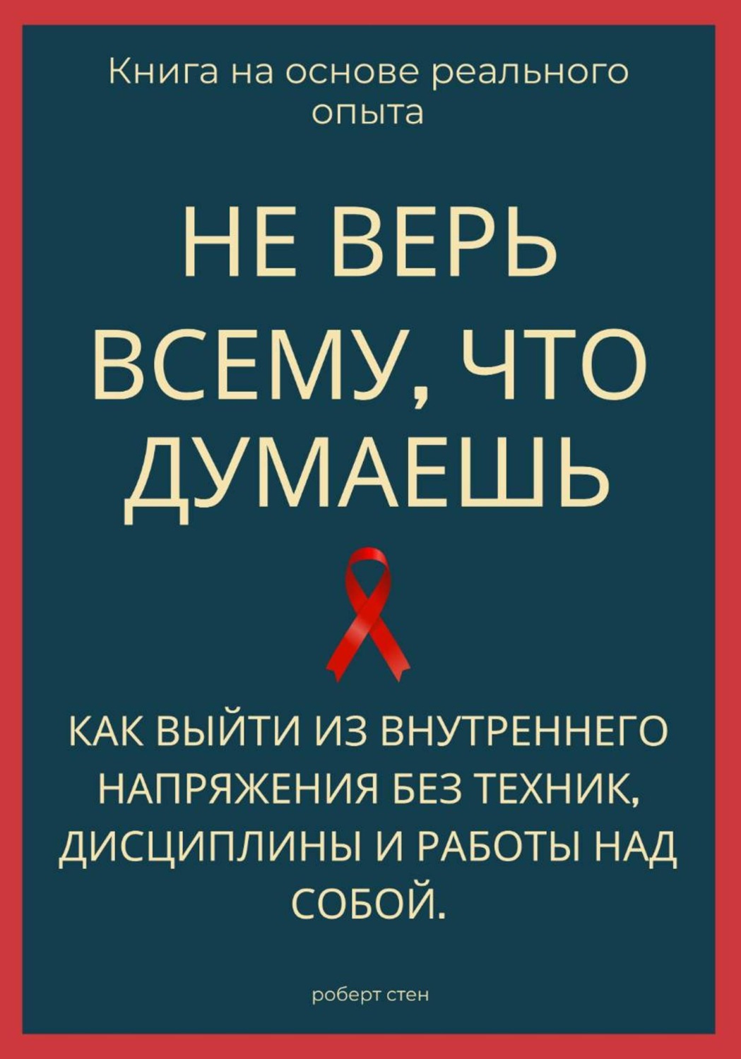 Обложка книги «Не верь всему, что думаешь. Как выйти из внутреннего напряжения без техник, дисциплины и работы над собой»