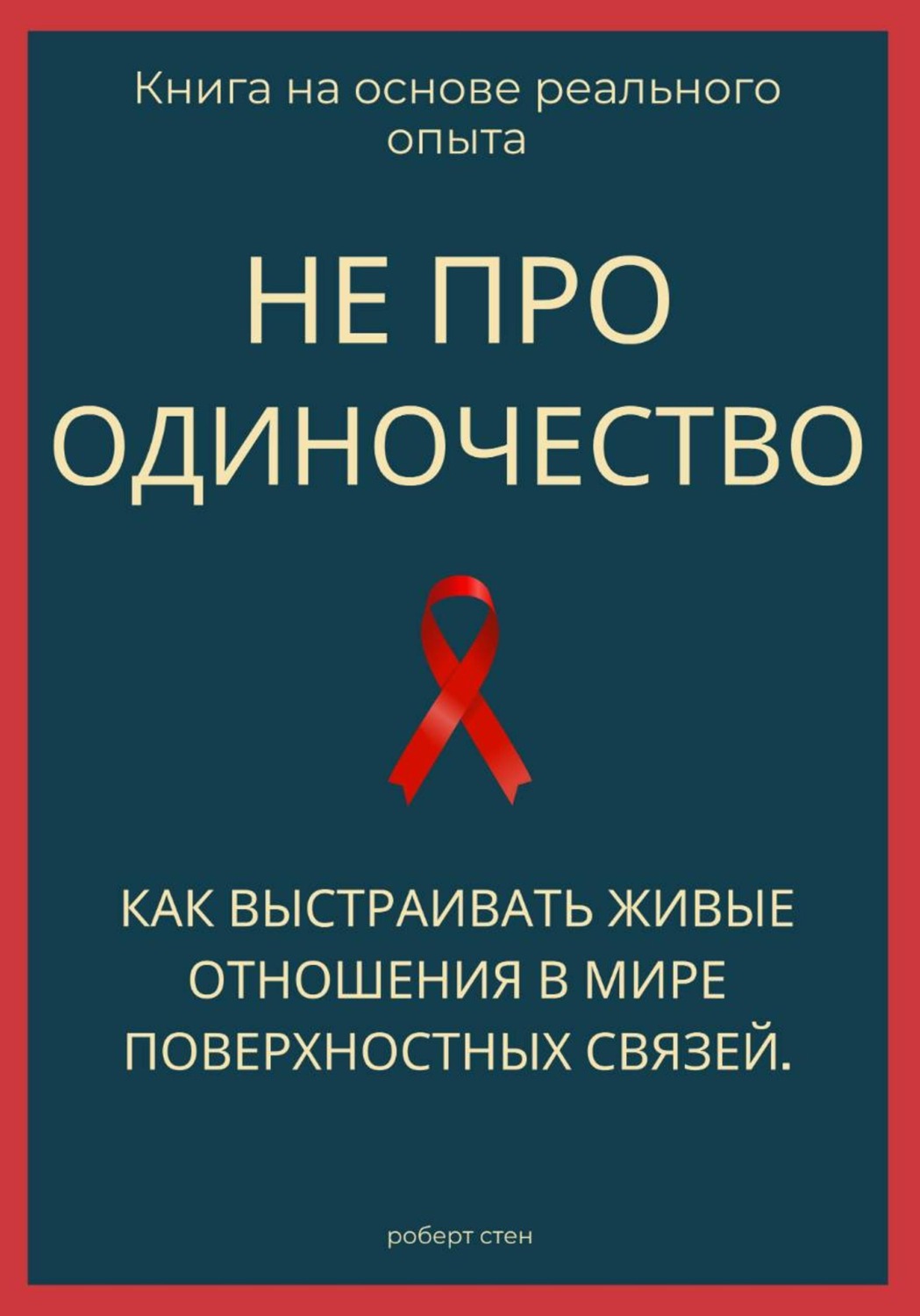 Обложка книги «Не про одиночество. Как выстраивать живые отношения в мире поверхностных связей»