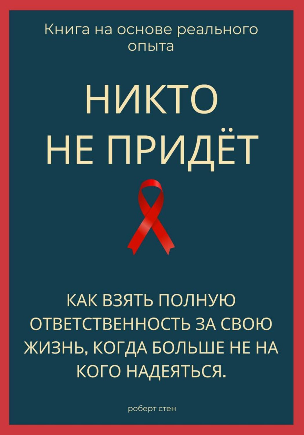 Обложка книги «Никто не придёт. Как взять полную ответственность за свою жизнь, когда больше не на кого надеяться»