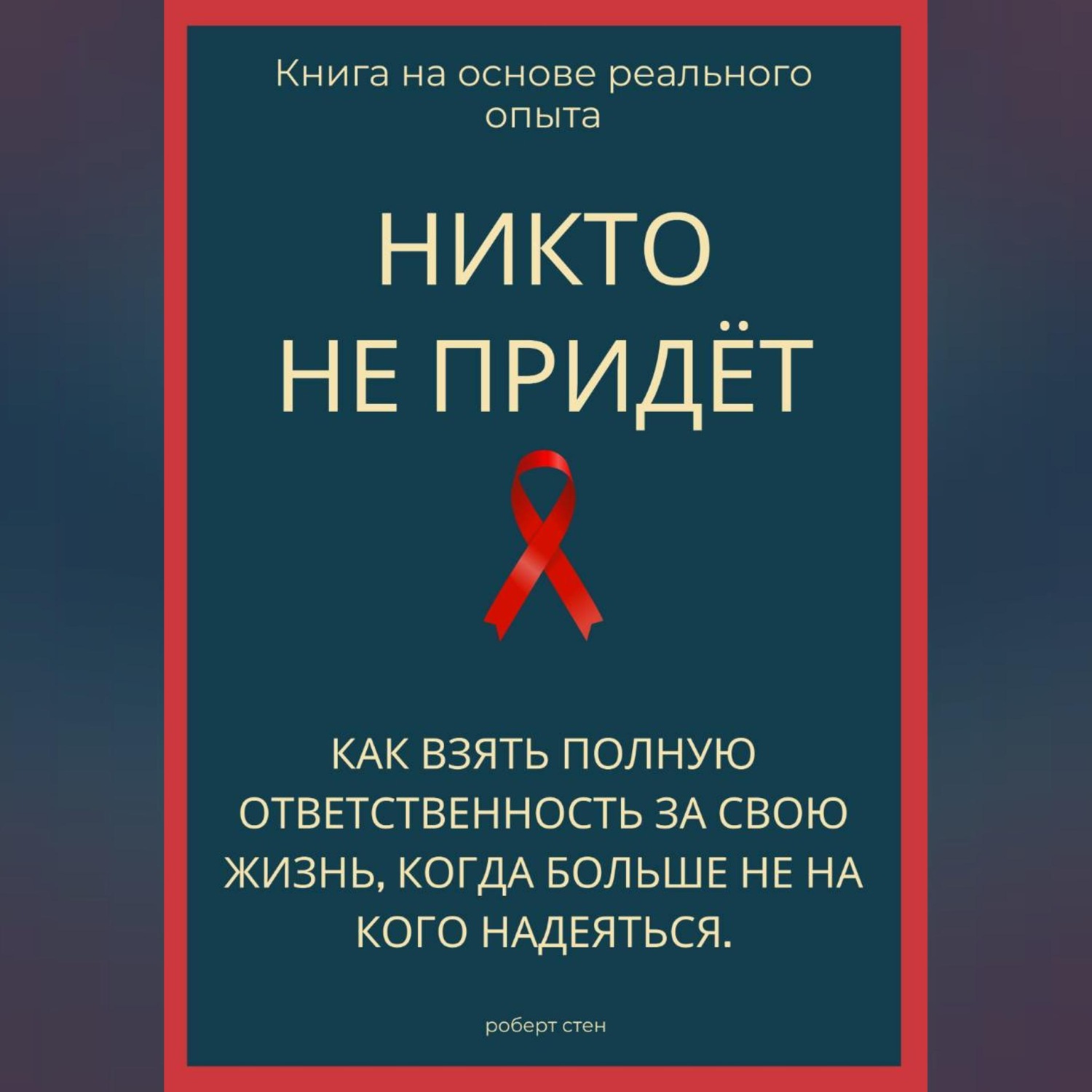 Обложка книги «Никто не придёт. Как взять полную ответственность за свою жизнь, когда больше не на кого надеяться»