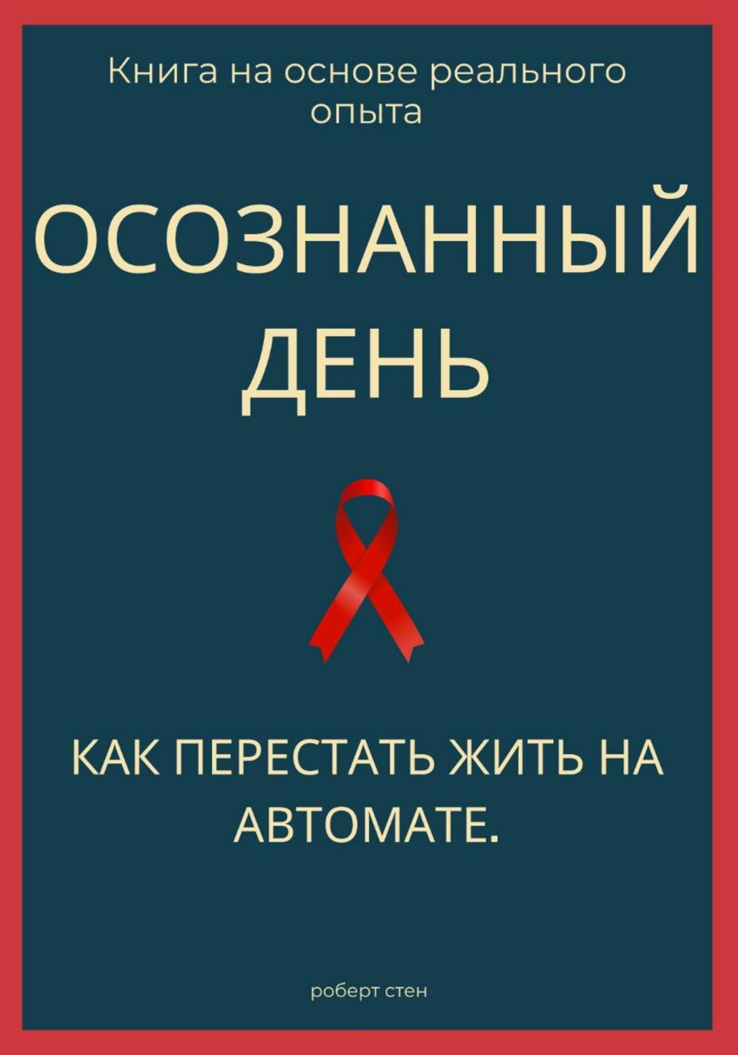 Обложка книги «Осознанный день. Как перестать жить на автомате»