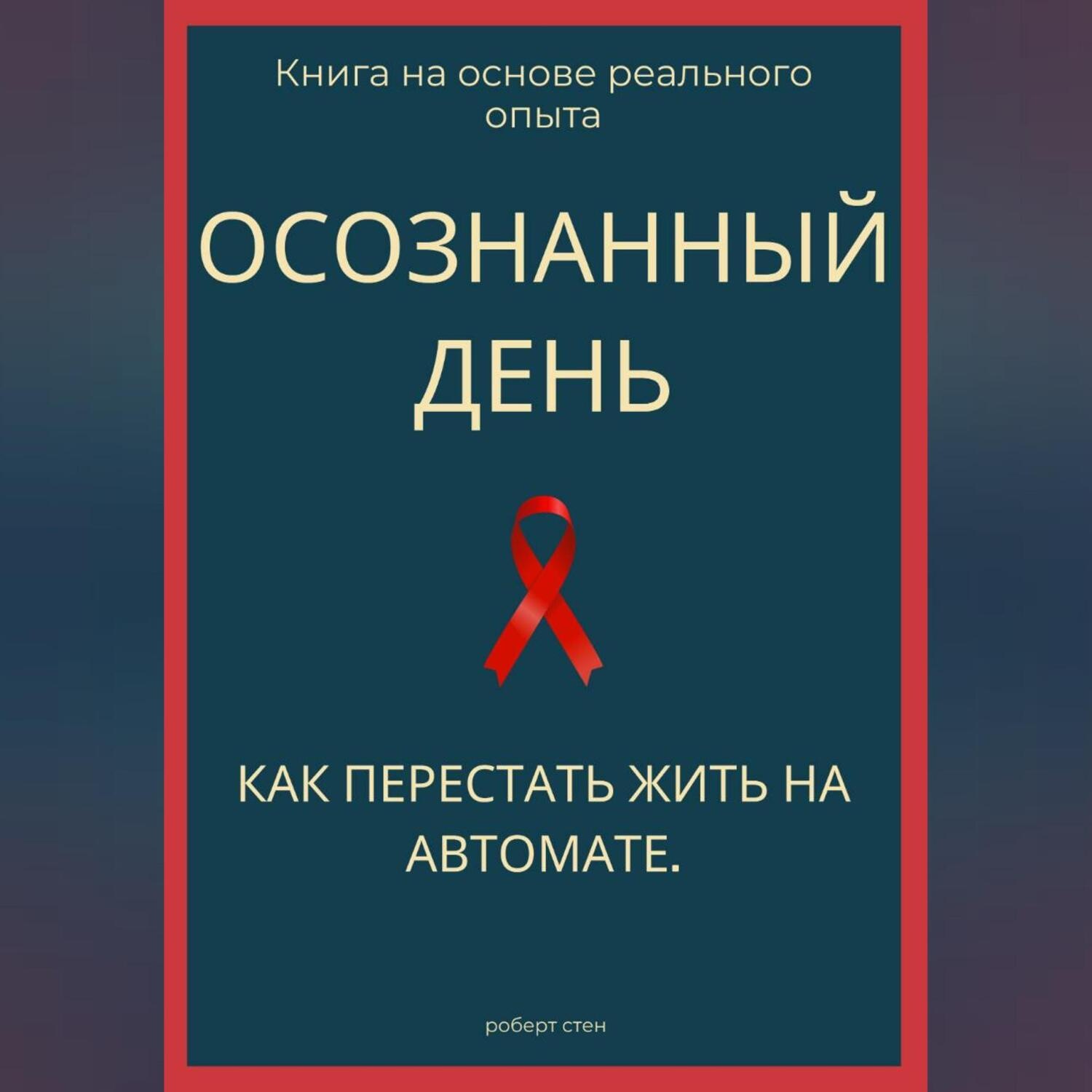 Обложка книги «Осознанный день. Как перестать жить на автомате»