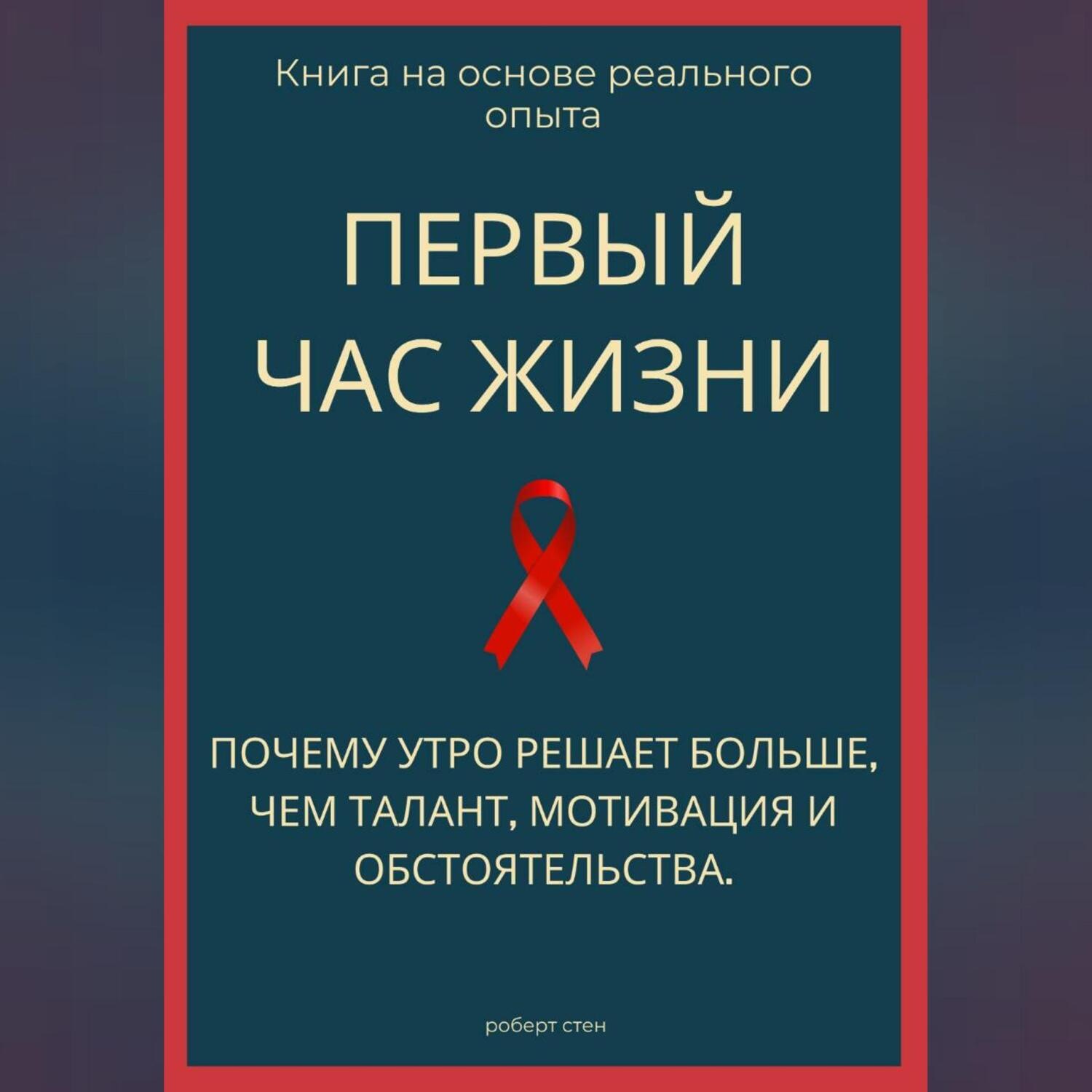 Обложка книги «Первый час жизни. Почему утро решает больше, чем талант, мотивация и обстоятельства»