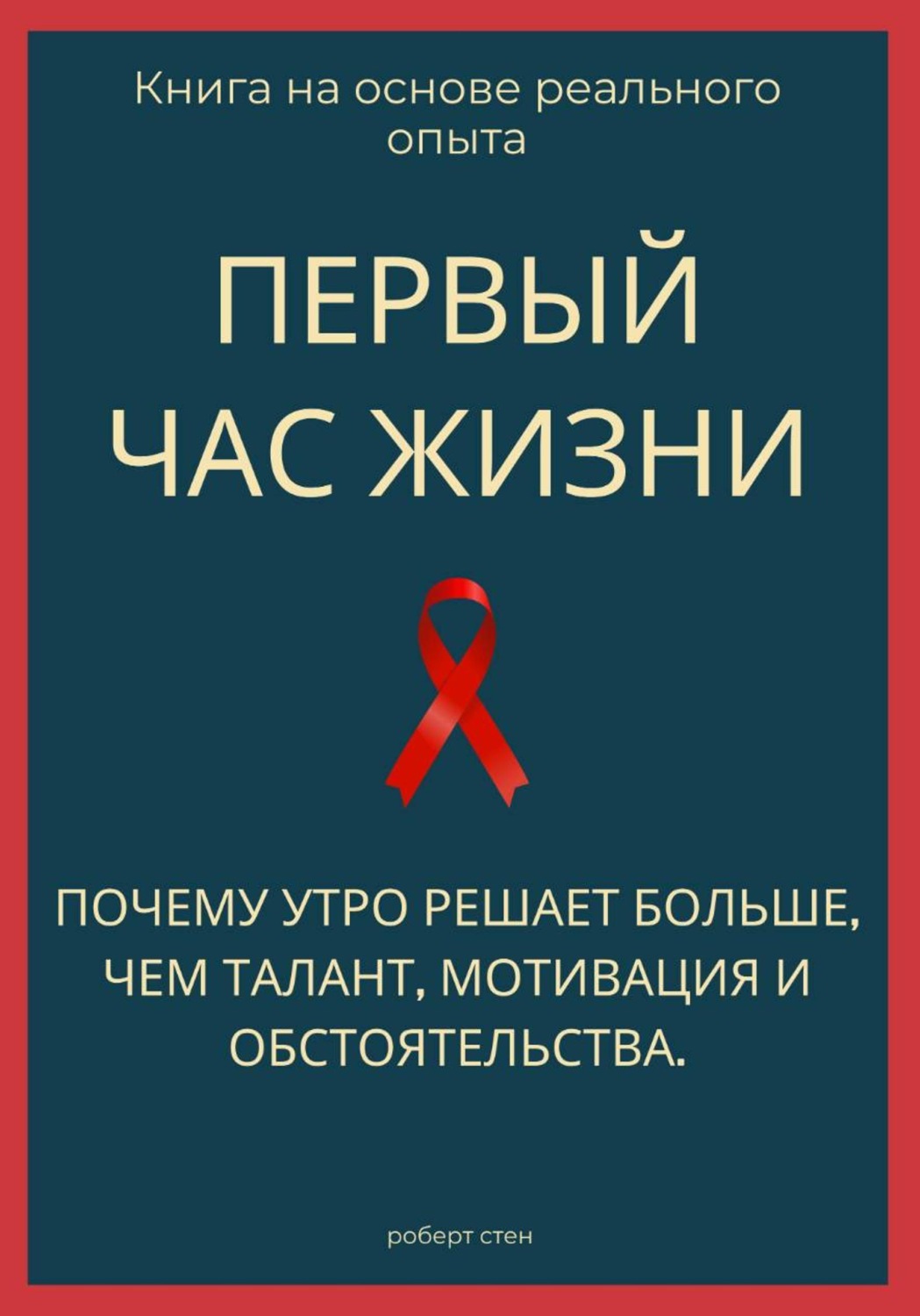 Обложка книги «Первый час жизни. Почему утро решает больше, чем талант, мотивация и обстоятельства»