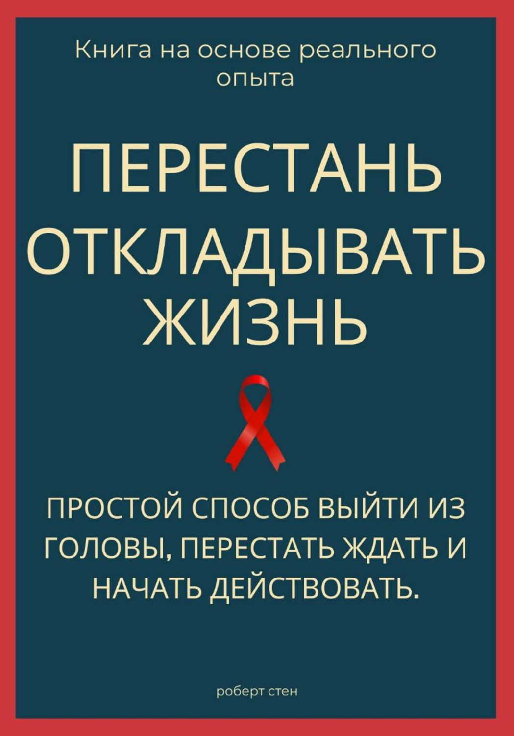 Обложка книги «Перестань откладывать жизнь. Простой способ выйти из головы, перестать ждать и начать действовать»