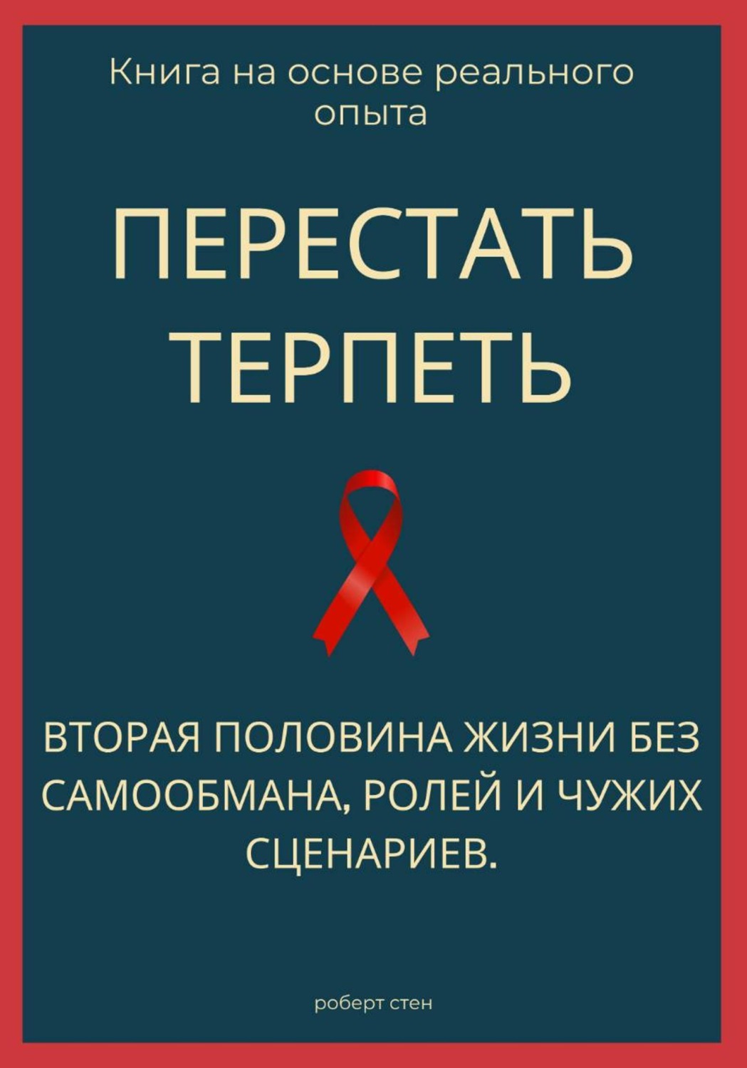 Обложка книги «Перестать терпеть. Вторая половина жизни без самообмана, ролей и чужих сценариев»