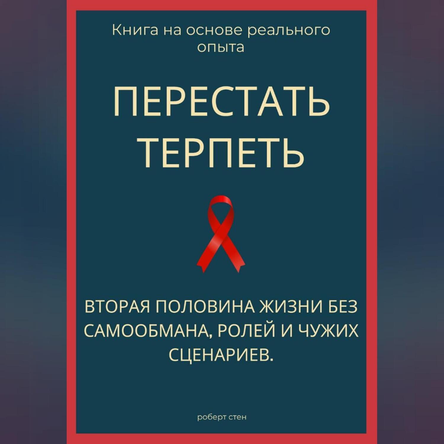 Обложка книги «Перестать терпеть. Вторая половина жизни без самообмана, ролей и чужих сценариев»