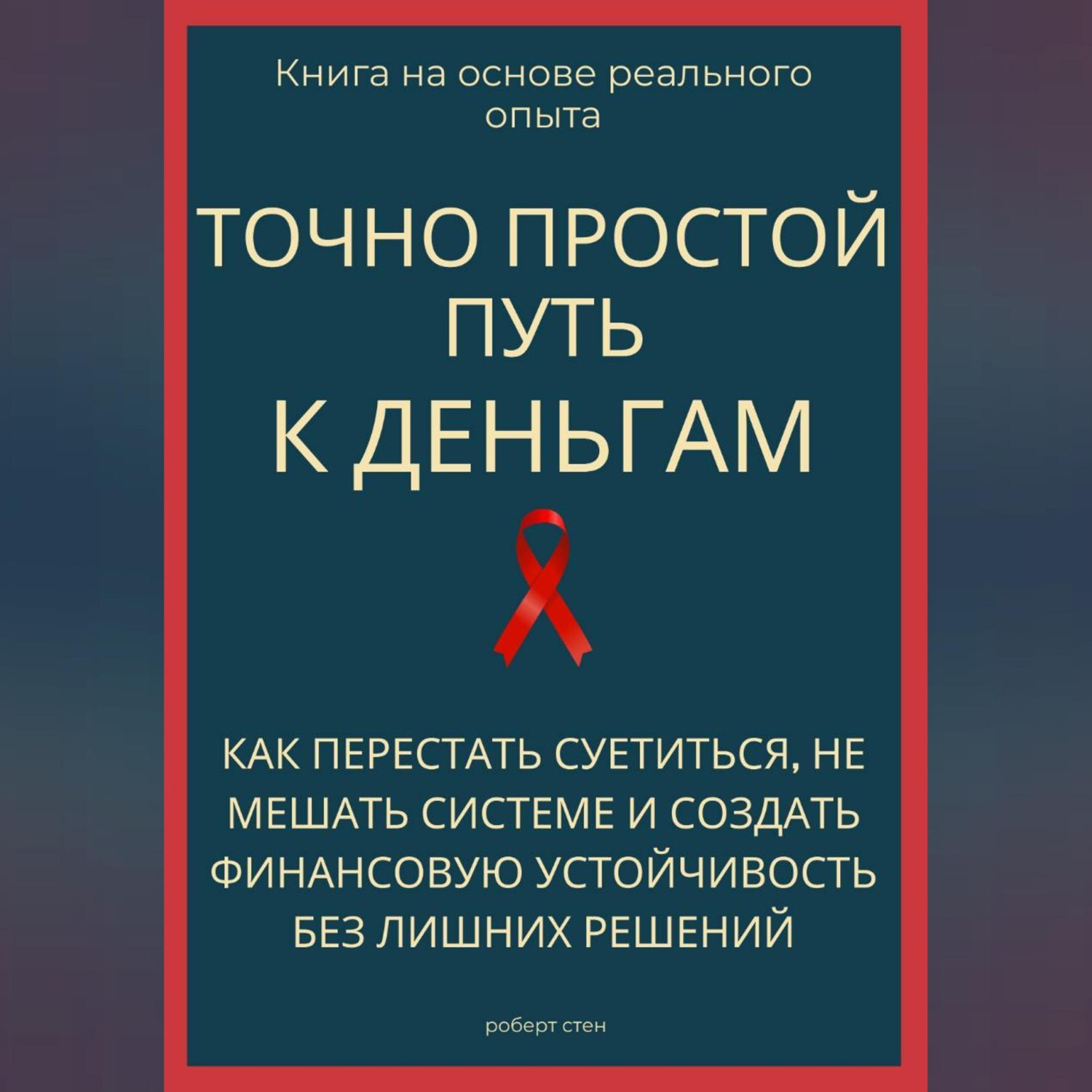 Обложка книги «Точно простой путь к деньгам. Как перестать суетиться, не мешать системе и создать финансовую устойчивость без лишних решений»