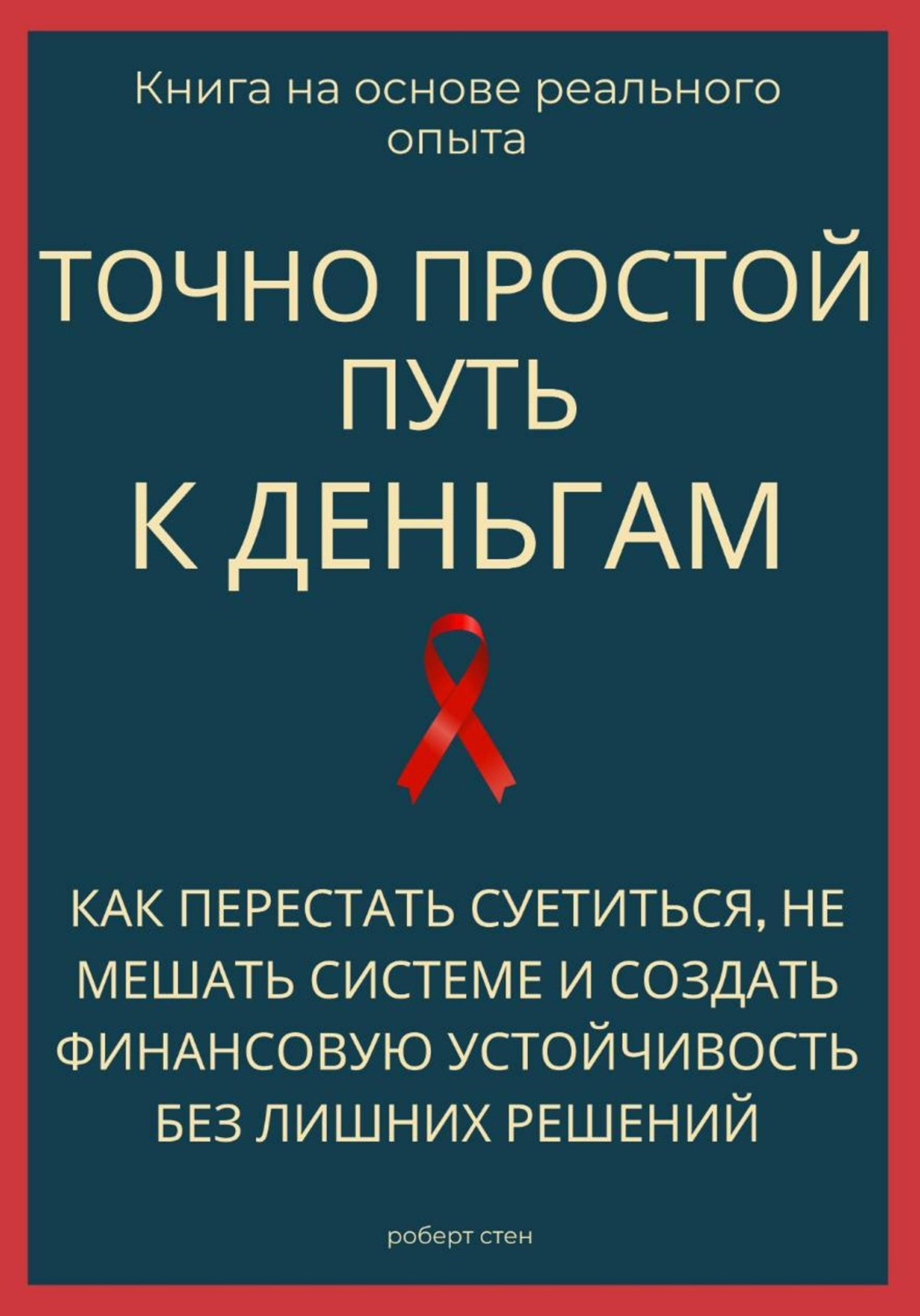 Обложка книги «Точно простой путь к деньгам. Как перестать суетиться, не мешать системе и создать финансовую устойчивость без лишних решений»