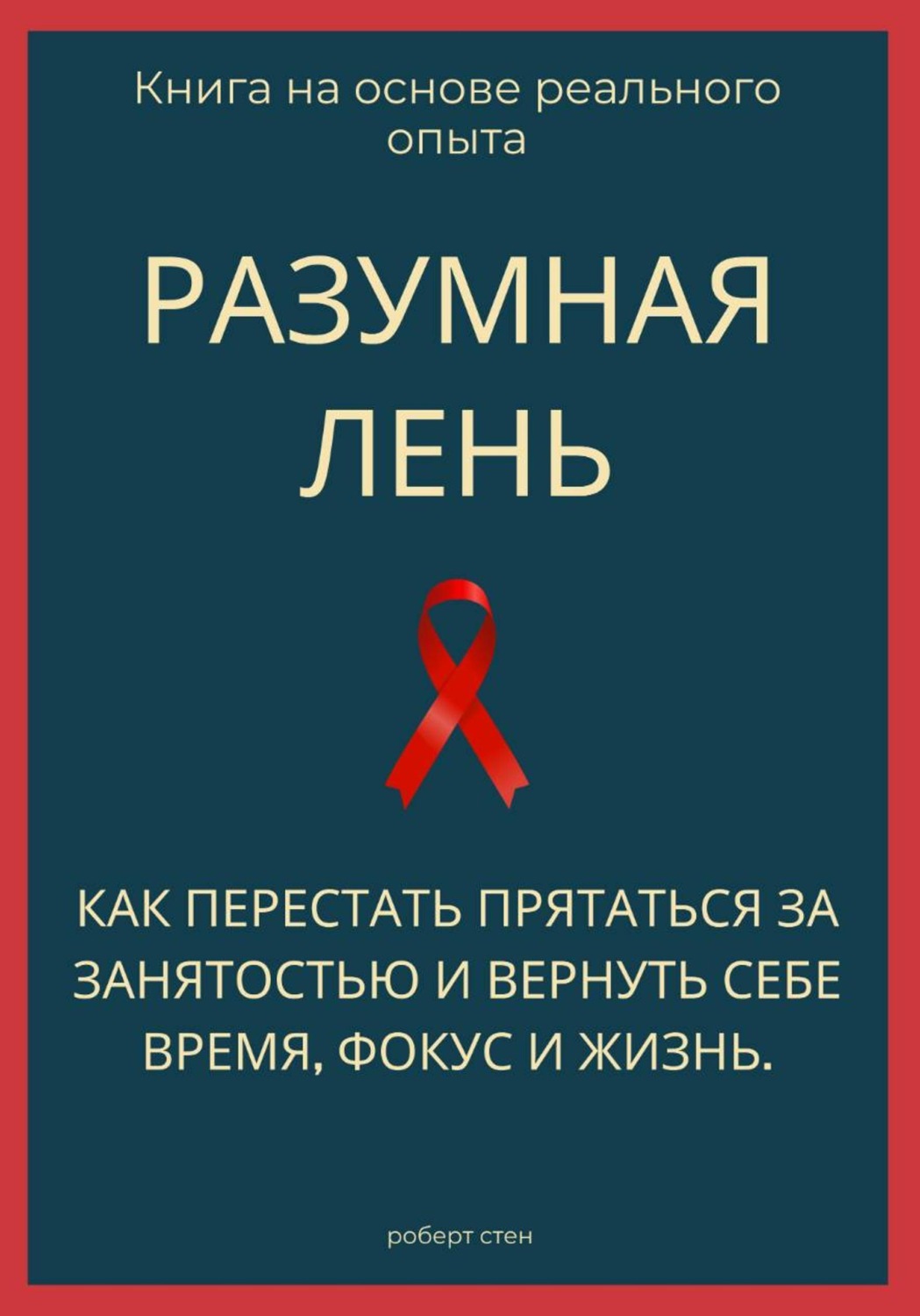 Обложка книги «Разумная лень. Как перестать прятаться за занятостью и вернуть себе время, фокус и жизнь»