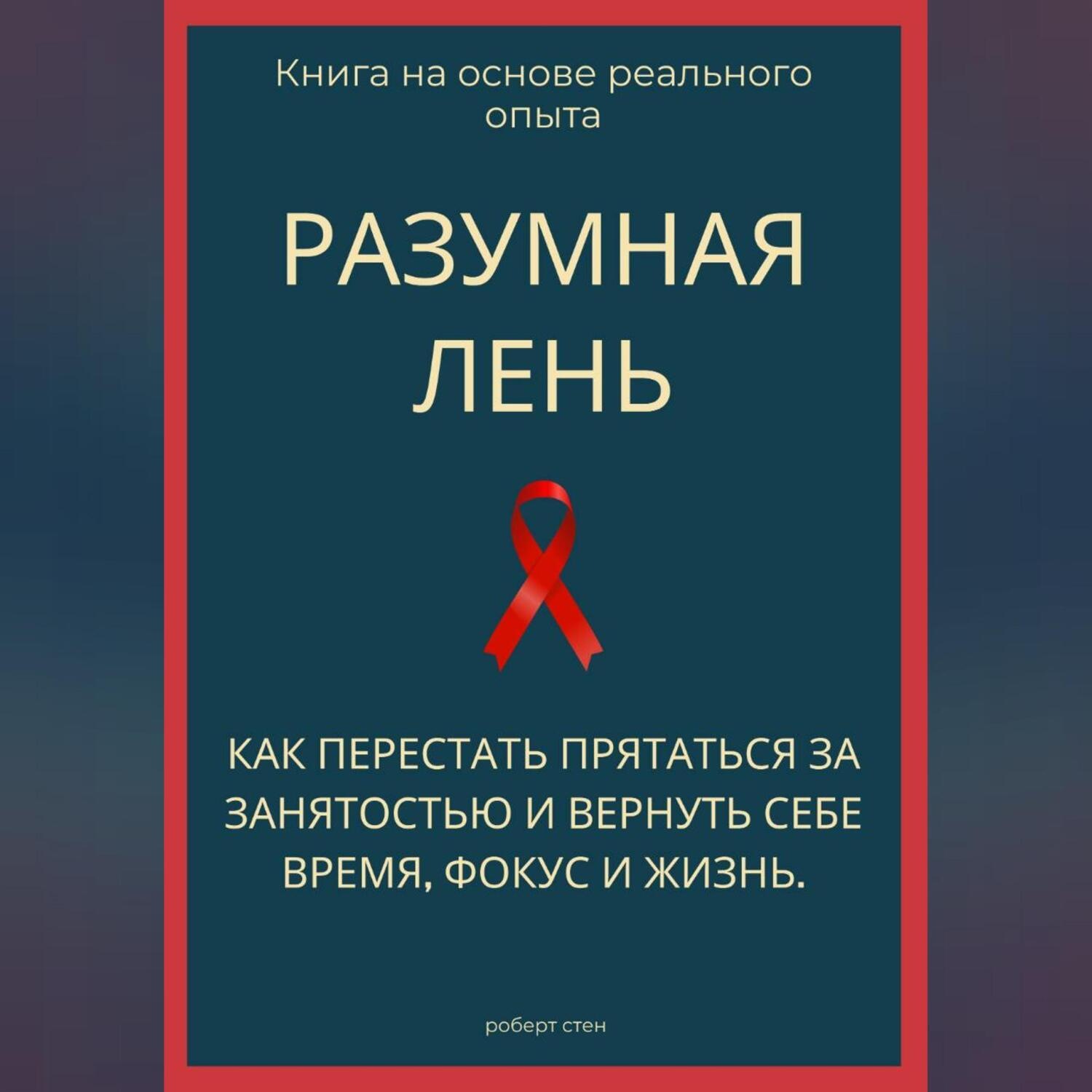 Обложка книги «Разумная лень. Как перестать прятаться за занятостью и вернуть себе время, фокус и жизнь»