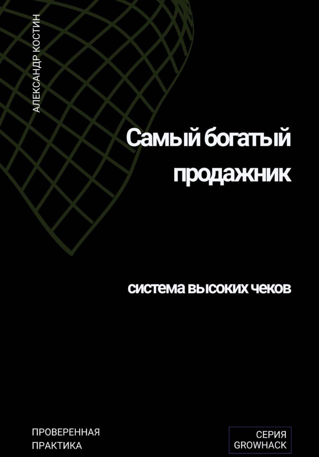 Обложка книги «Самый богатый продажник: система высоких чеков»