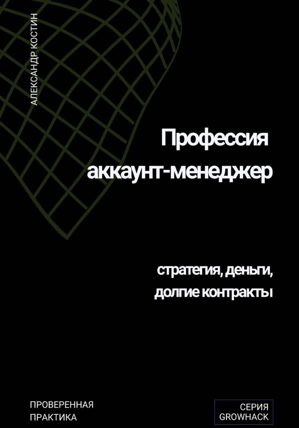 Обложка книги «Профессия аккаунт-менеджер: стратегия, деньги, долгие контракты»