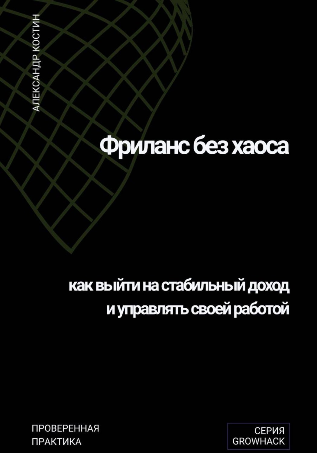Обложка книги «Фриланс без хаоса: как выйти на стабильный доход и управлять своей работой»